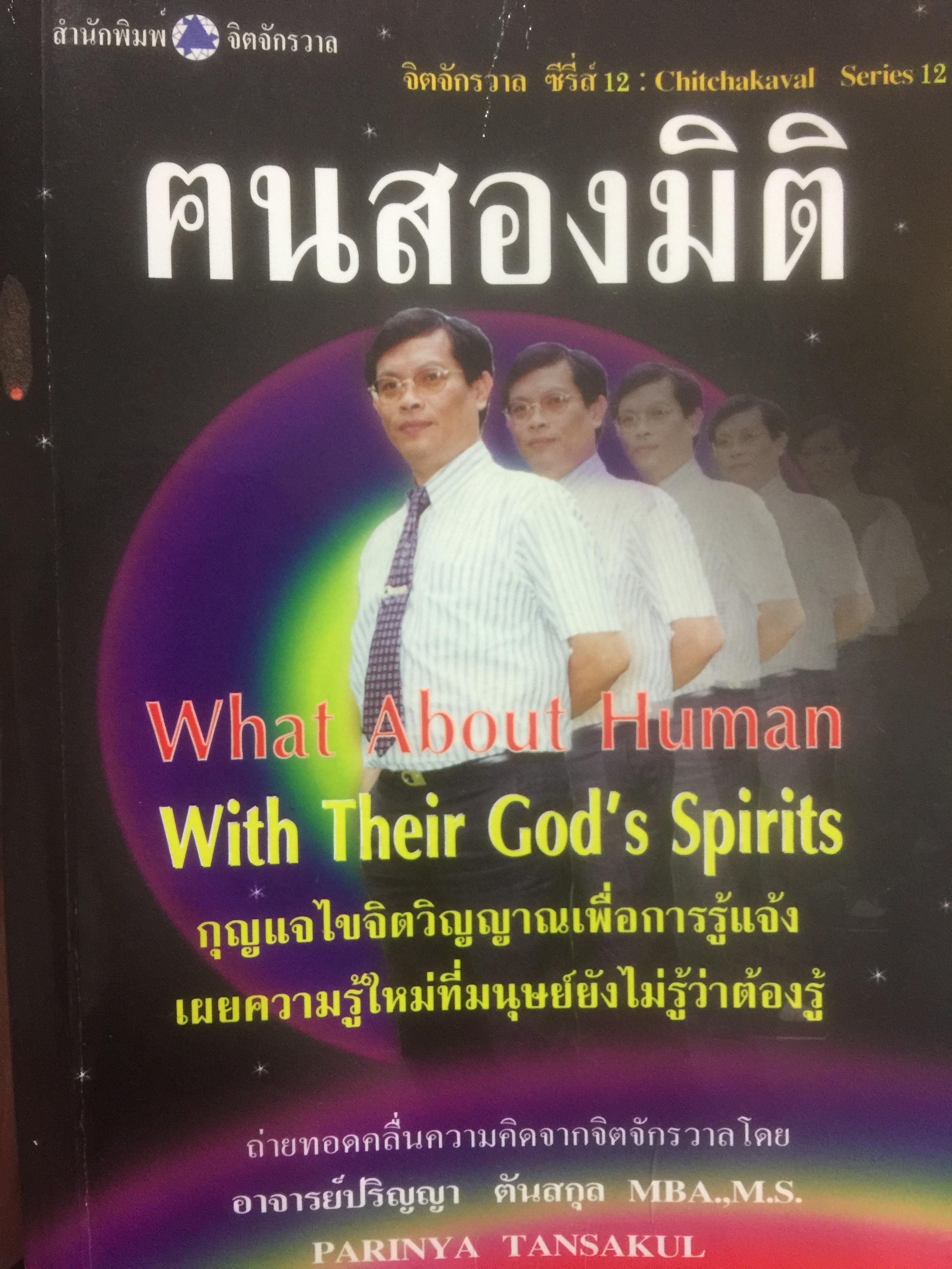 คนสองมิติ. What About Human With Their God ‘ Spirits กุญแจไขจิตวิญญาณเพื่อการรู้แจ้ง เผยความรู้ใหม่ที่มนุษย์ยังไม่รู้ว่าต้องรู้. 0 กก.