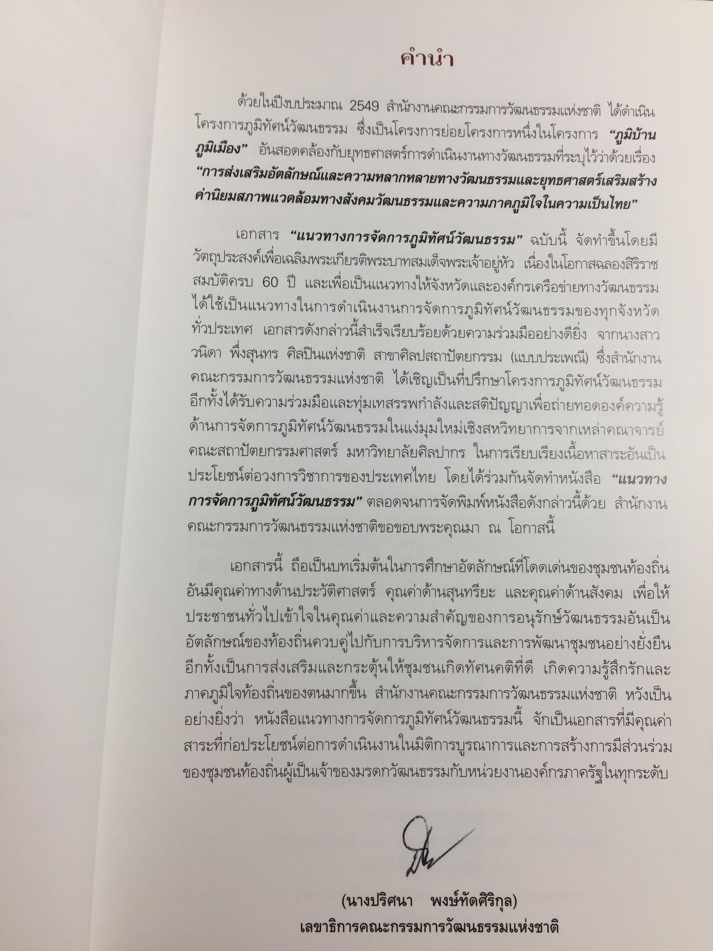 แนวทางการจัดการ ภูมิทัศน์วัฒนธรรม. 2 กก.