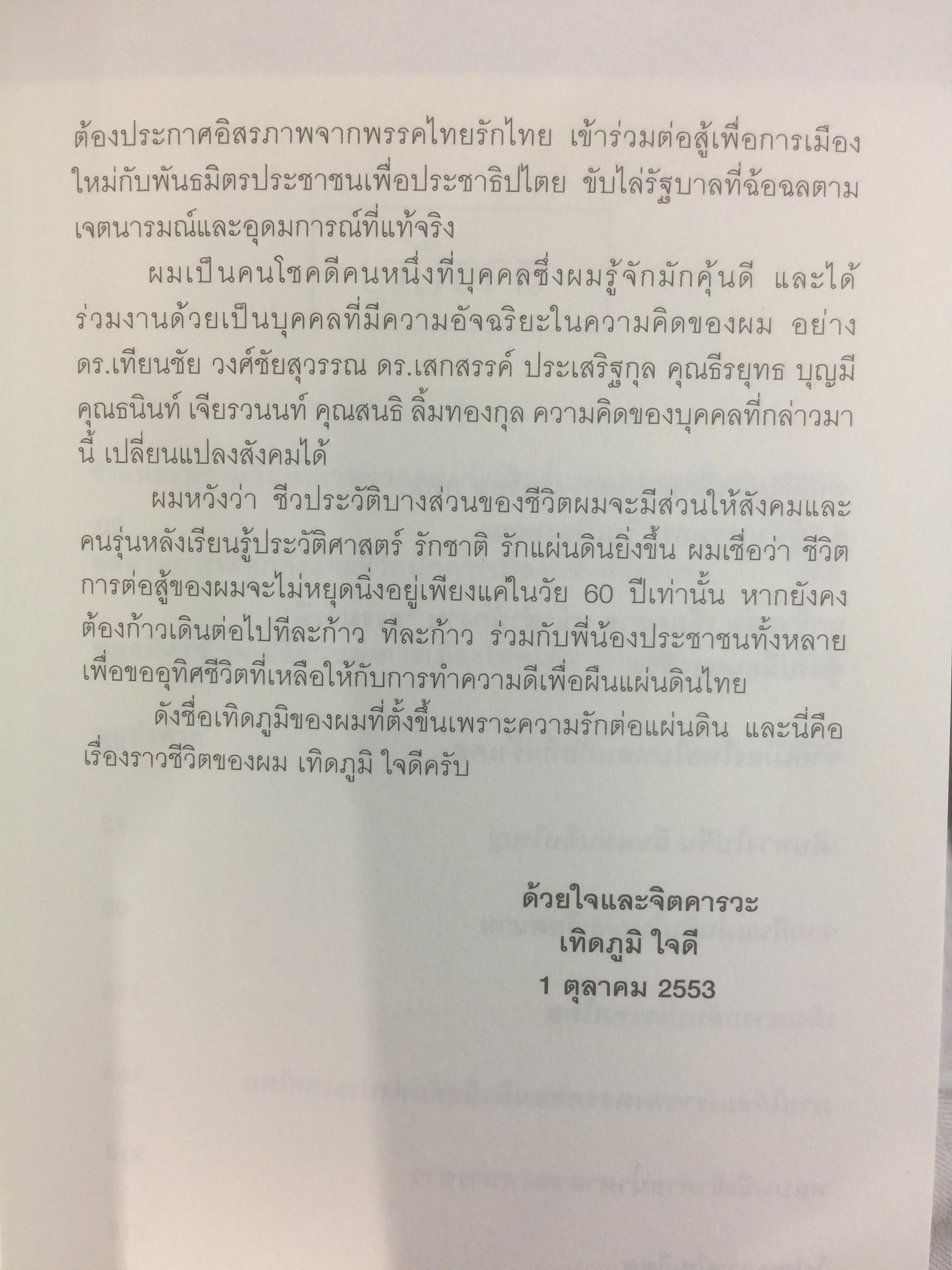 เทิดภูมิ คนรักแผ่นดิน. ประวัติศาสตร์การเมืองที่บันทึกด้วยเลือดเนื้อและชีวิตของนักสู้ผู้ทรนง ผู้เขียน เทิดภูมิ ใจดี 2 กก.
