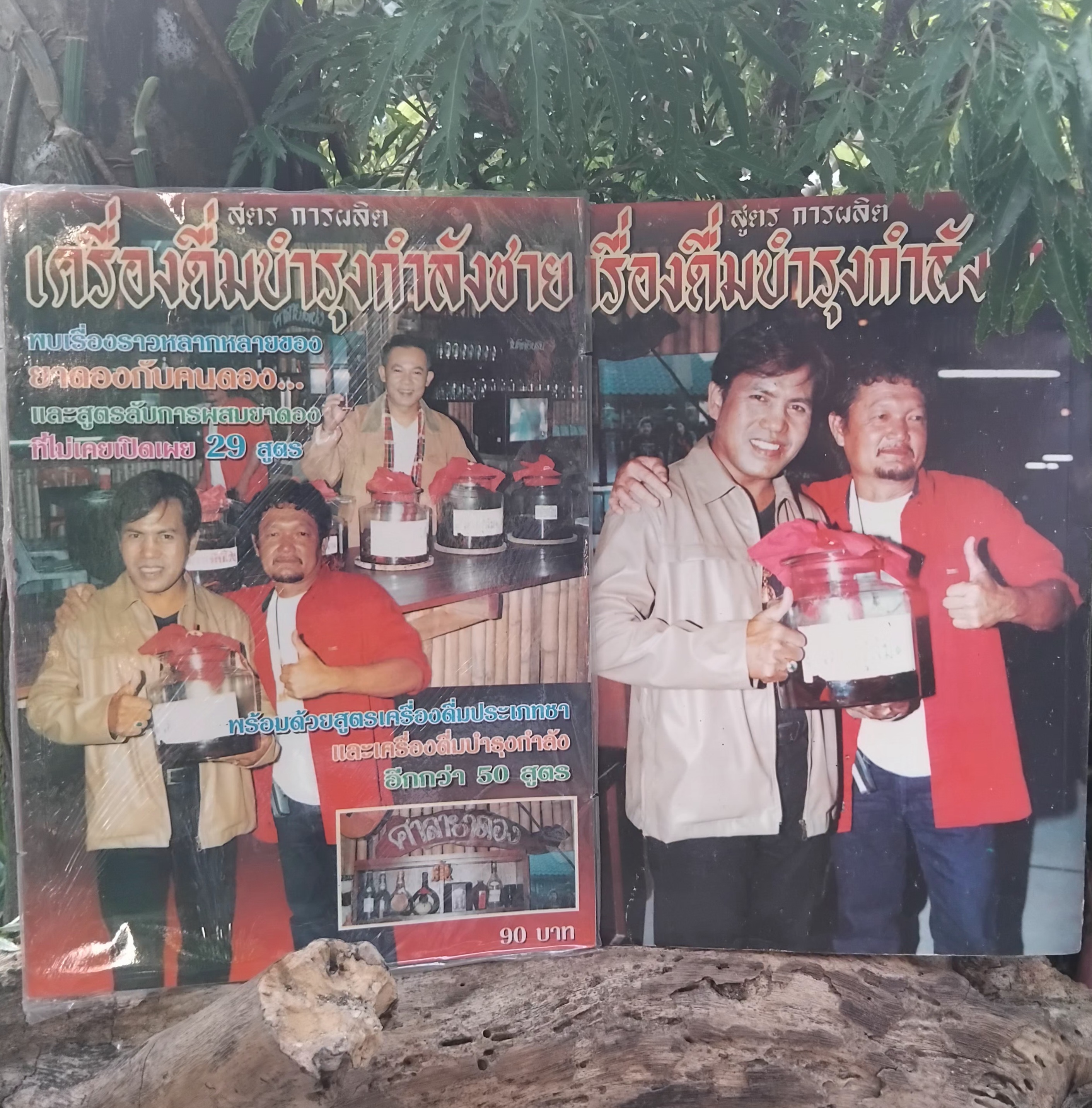 หนังสือสูตรการผลิตเครื่องดื่มบำรุงกำลังชาย สูตรลับ 29 สูตรและ ชากับบำรุงกำลังอีก 50 สูตร มือ1