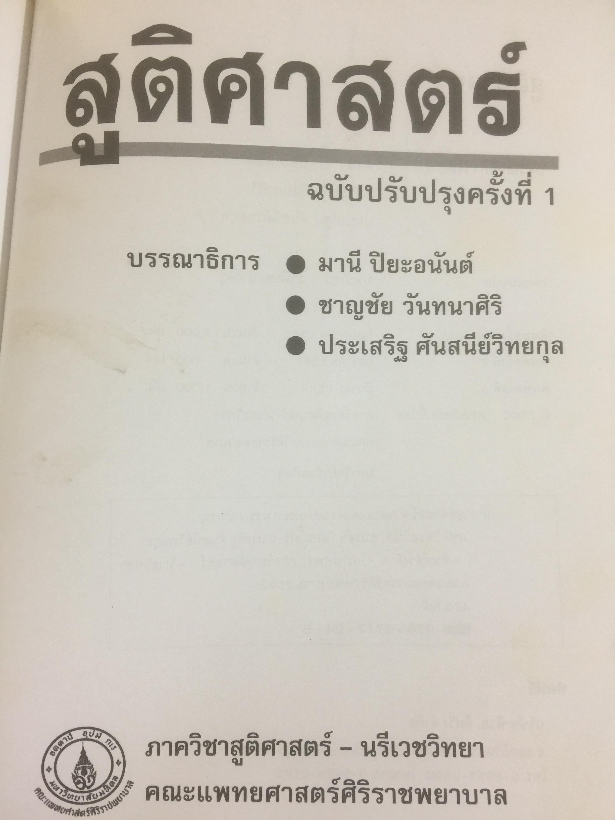 ตำราสูติศาสตร์ ภาควิชาสูติศาสตร์-นรีเวชวิทยา คณะแพทยศาสตร์ศิริราชพยาบาล 4,500 กรัม