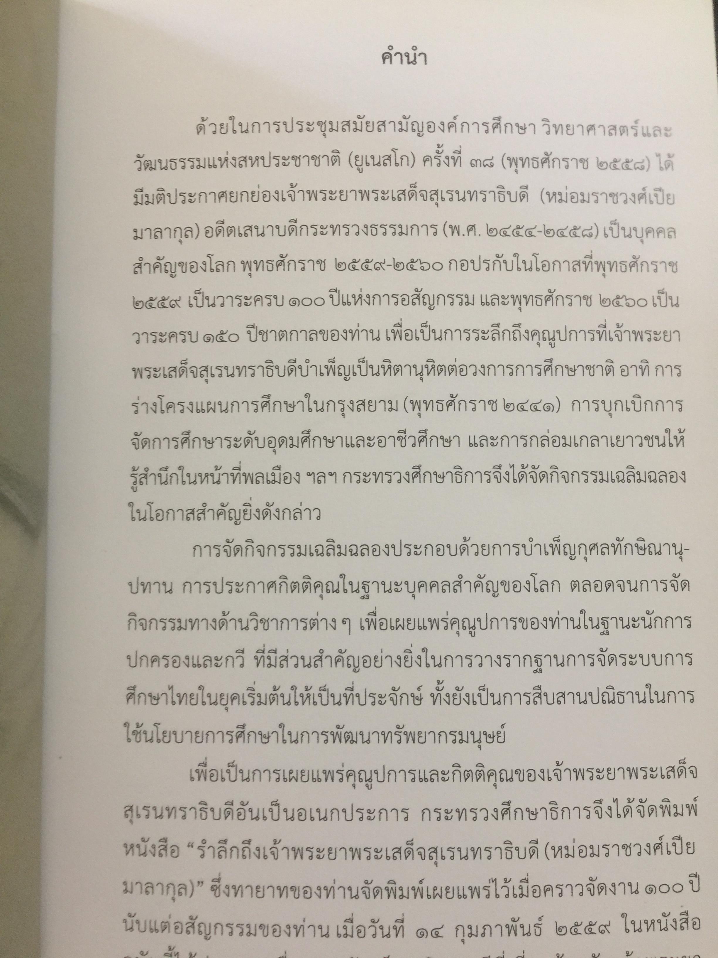 รำลึกถึง เจ้าพระยาพระเสด็จสุเรนทราธิบดี (หม่อมราชวงศ์เปีย มาลากุล) 0 กก.