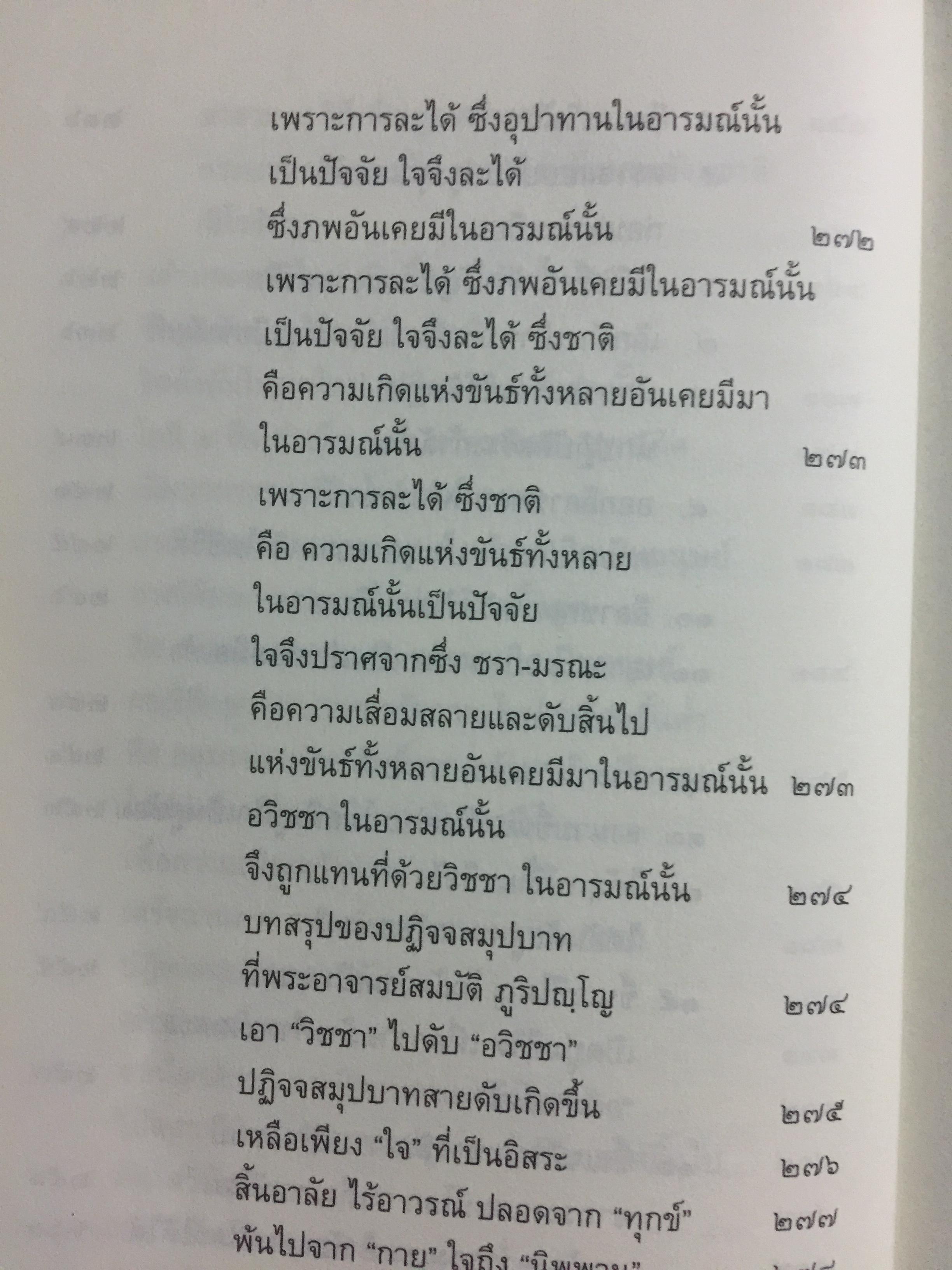 ปฏิจจสมุปบาท สำหรับคนรุ่นใหม่. บูรณาการแห่งสัจธรรม ที่นำไปสู่ความสิ้นทุกข์แห่งมนุษยชาติ ผู้เขียน พระภาสกร ภูริวฑฺฒโน (ภาวิไล) 0 กก.