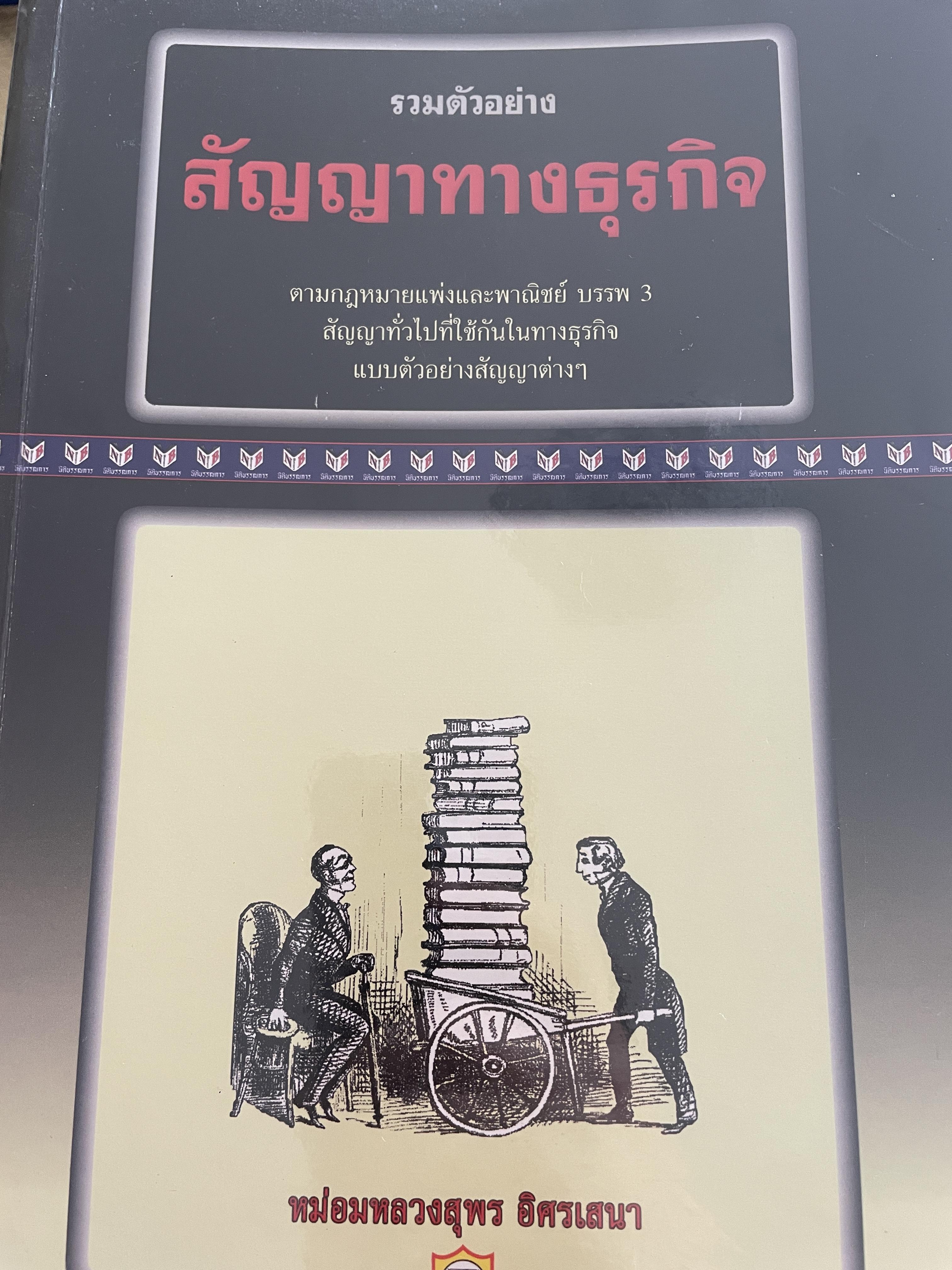 รวมตัวอย่าง สัญญาทางธุรกิจ ตามกฎหมายแพ่งและพาณิชย์ บรรพต3 สัญญาทั่วไปที่ใช้กันในทางธุรกิจ แบบตัวอย่างสัญญาต่าง ฯ ผู้เขียน หม่อมหลวงสุพร อิศรเสนา 5,500 กรัม