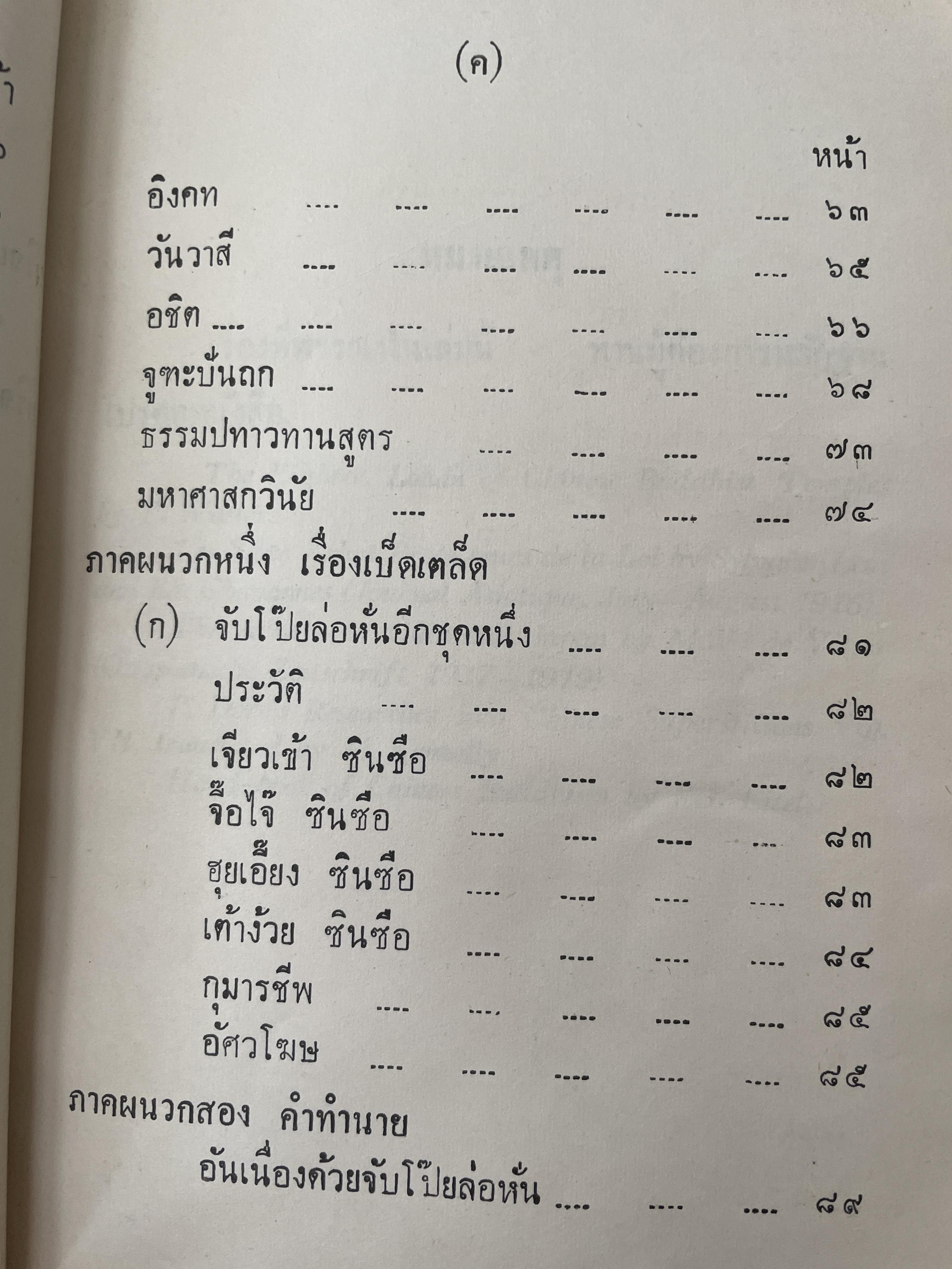 จับโป๊ย ล่อ หั่น ขอบ ศาสตราจารย์พระอนุมานราชธน 300 กรัม
