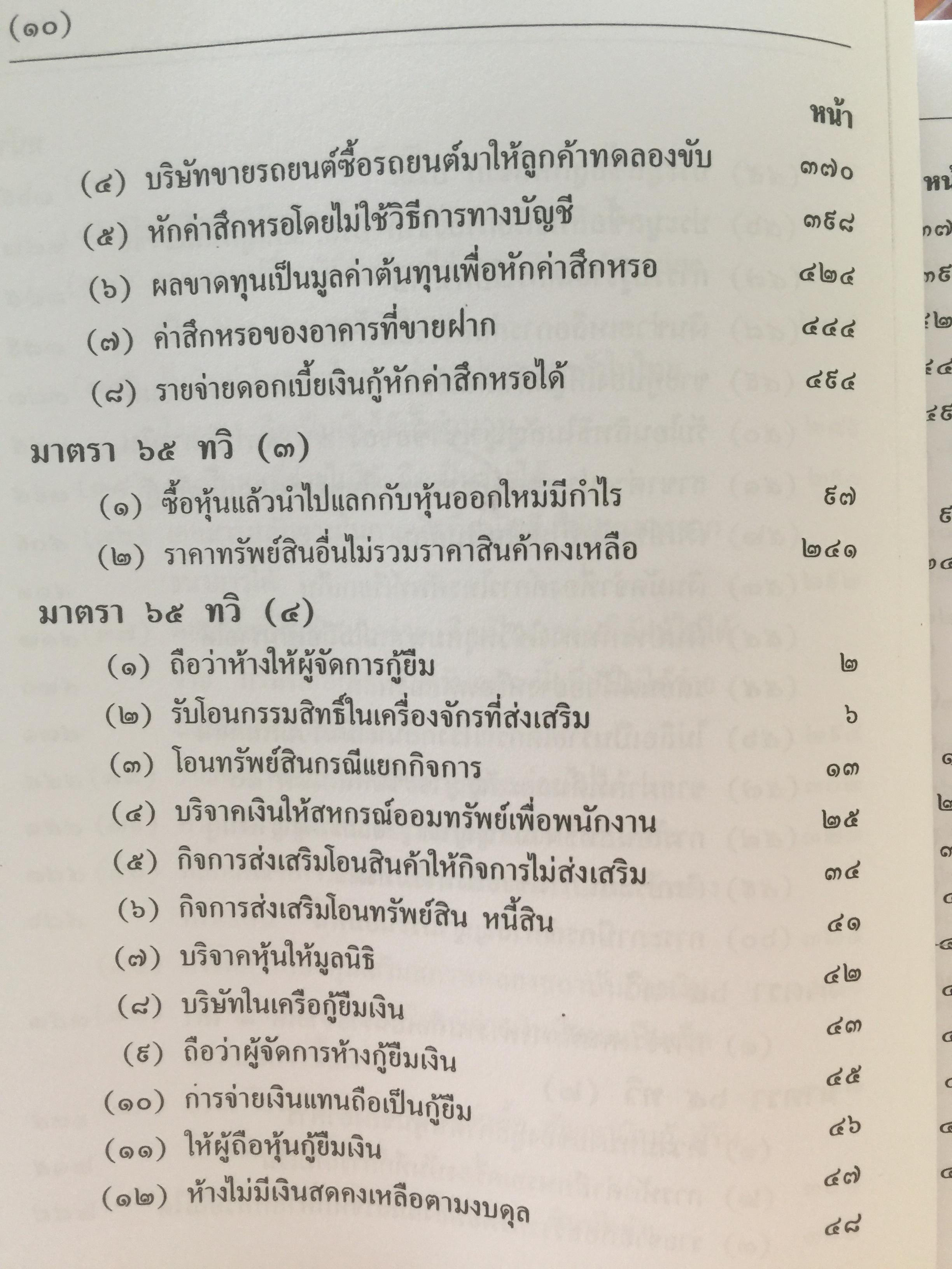 คำวินิจฉัย .ภาษีเงินได้นิติบุคคลของกรมสรรพากร ข้อ 1-500 รวบรวมและเรียบเรียงโดย อาภรณ์ นารถดิลก. 1 เมษายน 2542 0 กก.