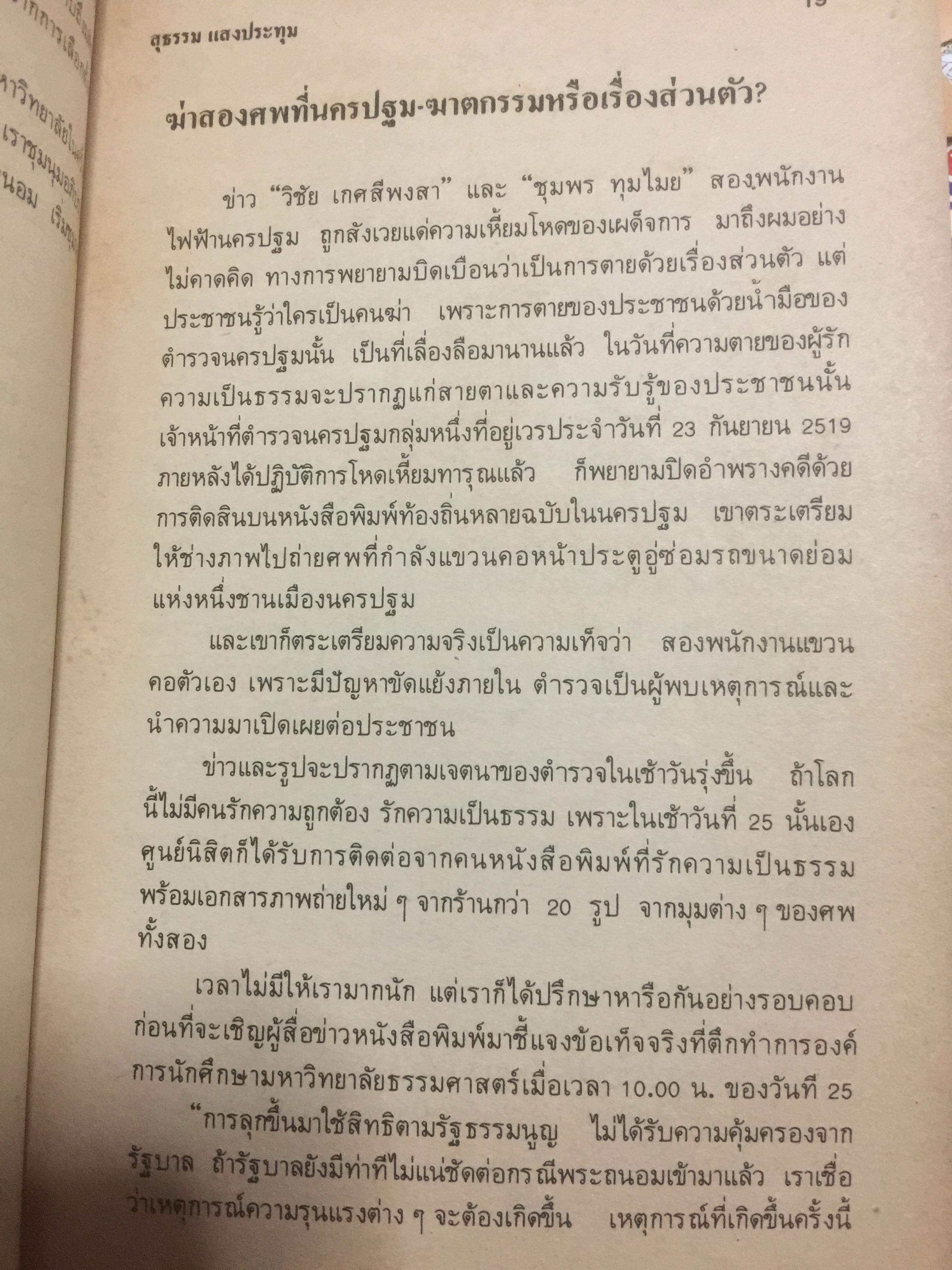 ผมผ่านเหตุการณ์ 6 ตุลาคม มาได้อย่างไร ผู้เขียน สุธรรม แสงประทุม 0 กก.