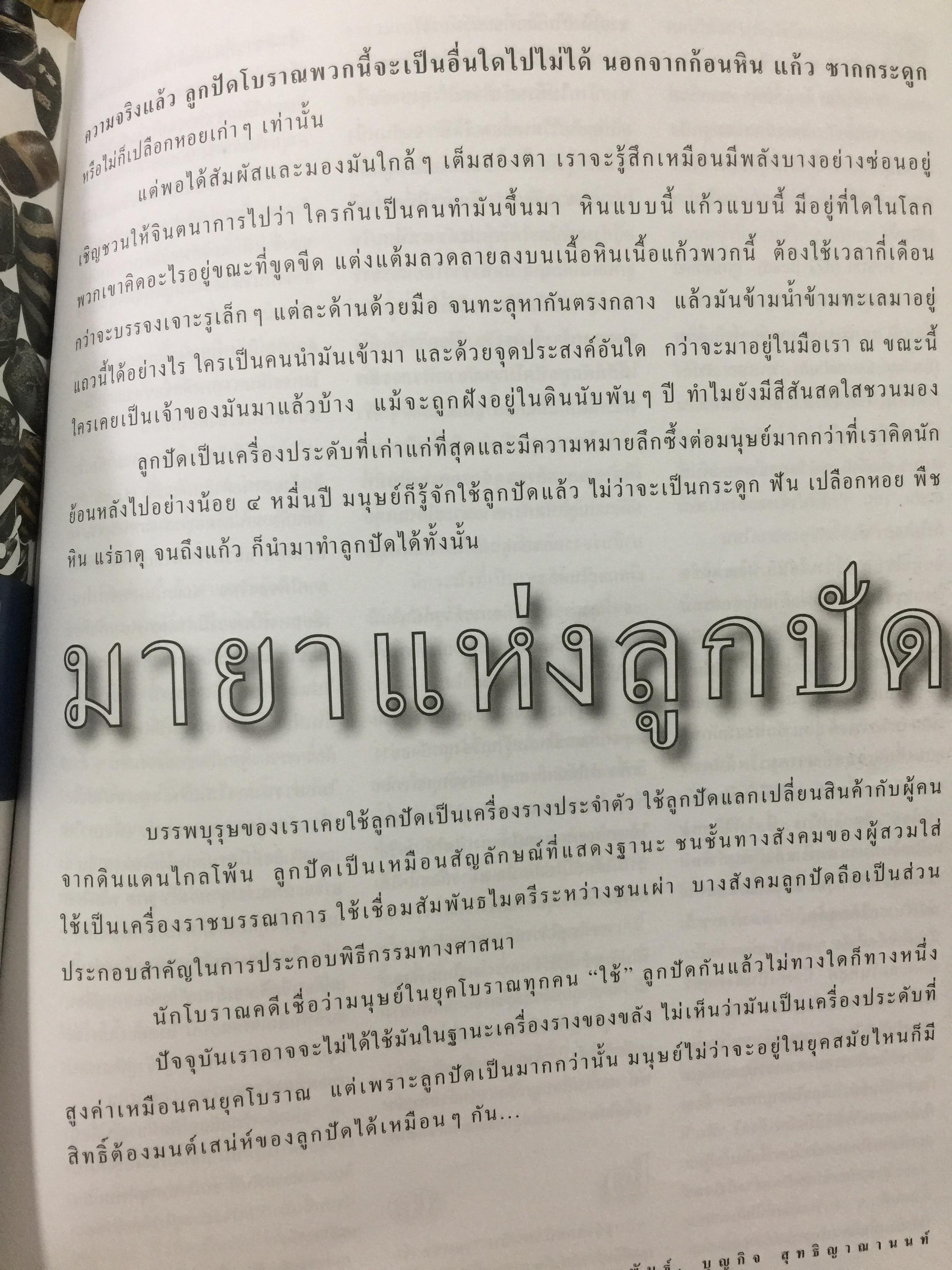 มายาแห่งลูกปัด. หนังสือสารคดี ปีที่ 18. ฉบับที่ 215. มกราคม ปี 2546. 2,500 กรัม