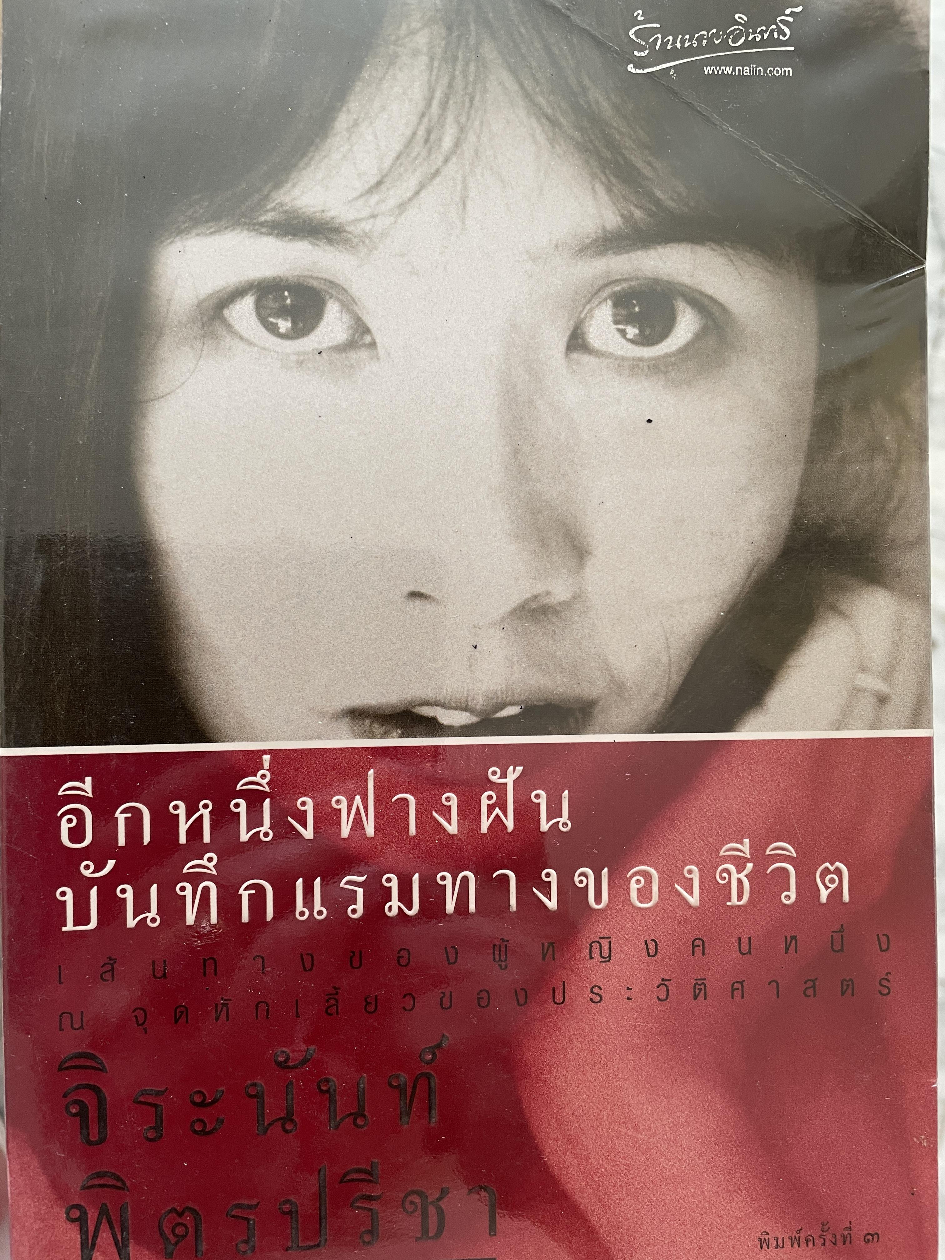 อีกหนึ่งฟางฝัน บันทึกแรมทางของชีวิต เส้นทางของผู้หญิงคนหนึ่ง ณ จุดหักเสี้ยวของประวัติศาสตร์ ผู้เขียน จิระนันท์ พิตรปรีชา 0 กก.