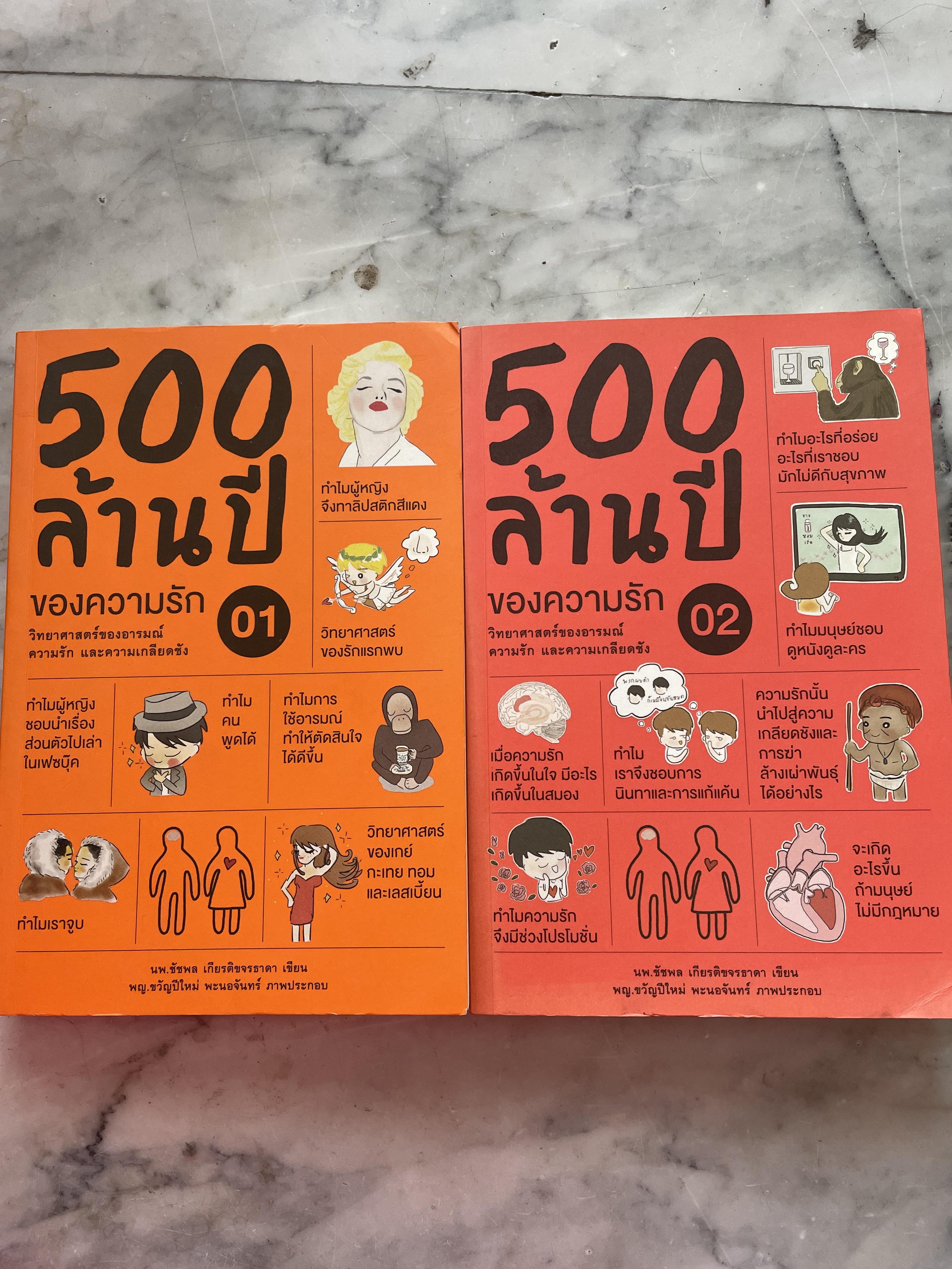500 ล้านปึของความรัก เล่ม 1-2 รวม 2 เล่ม วิทยาศาสตร์ของอารมณ์ ความรัก และความเกลียดชัง ผู้เขียน นพ. รัชพล เกียรติขจรธาดา 5,500 กรัม