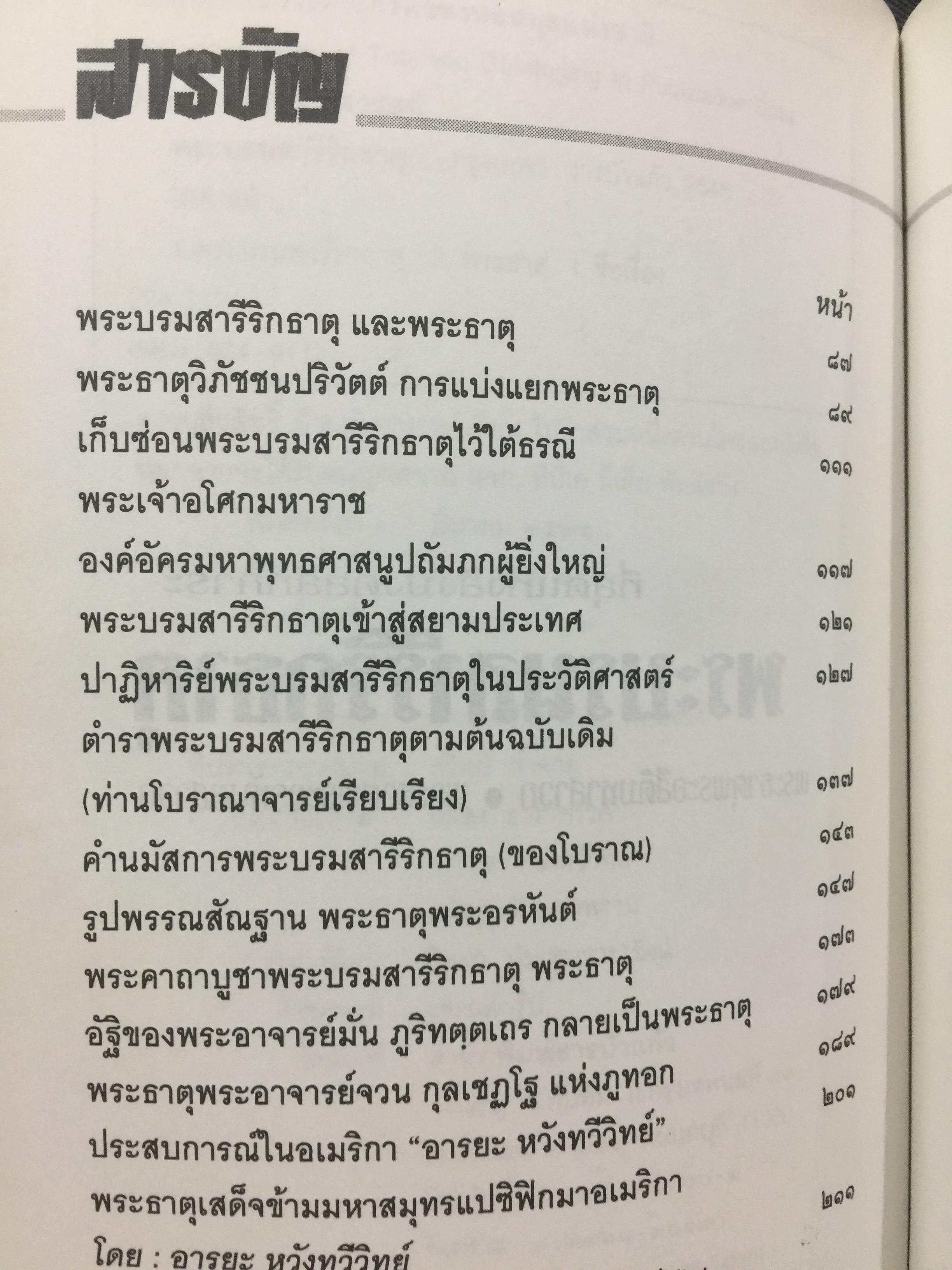 พระบรมสารีริกธาตุ. พระธาตุพระอสีติมหาสาวก. พระธาตุพระอรหันตสาวก. ที่สุดแห่งสิ่งมงคลสักการะ 0 กก.