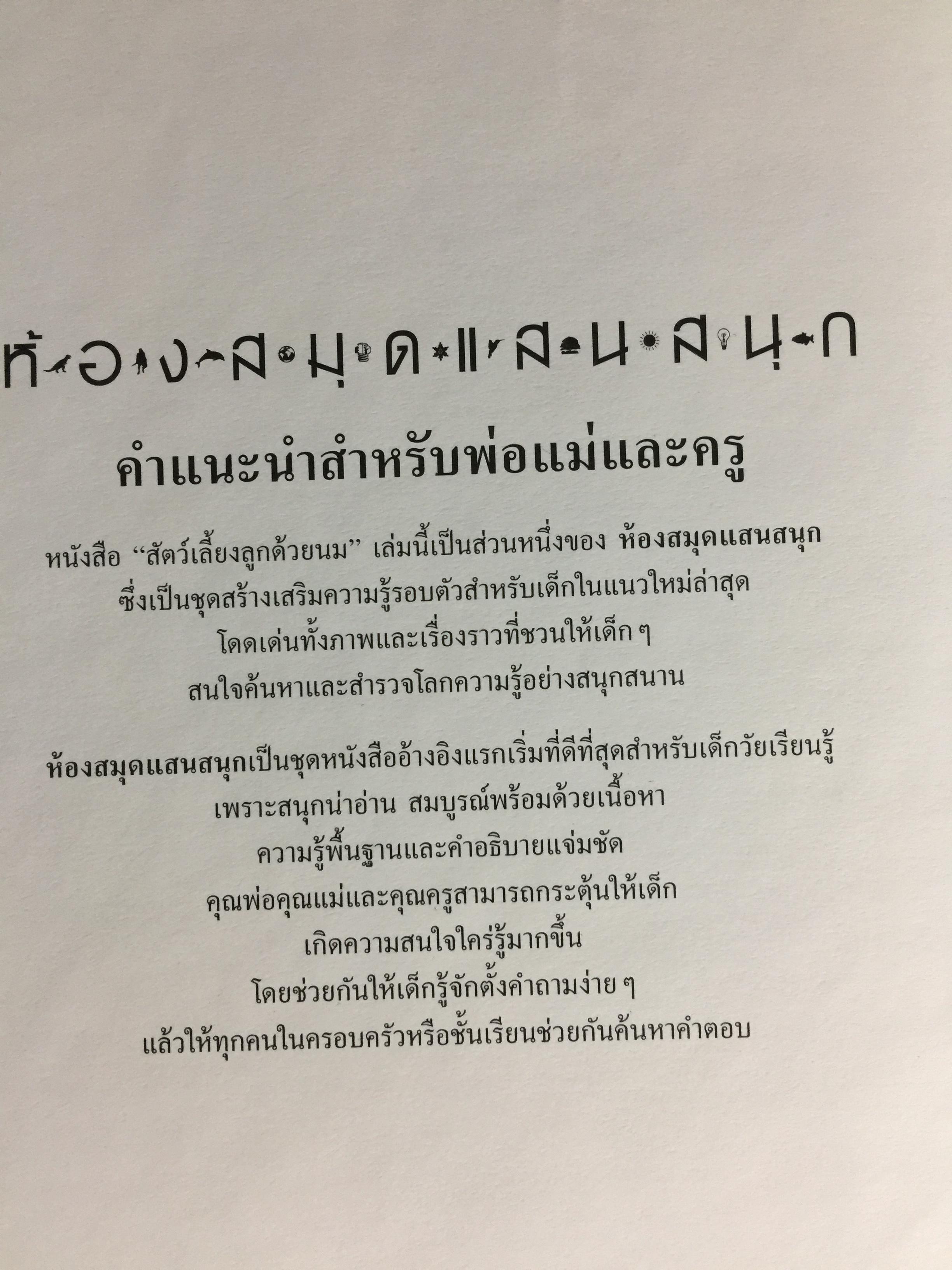 สัตว์เลี้ยงลูกด้วยนม. หนังสือเด็กรักลูก ห้องสมุดแสนสนุก ค้นพบโลกแห่งความมหัศจรรย์ด้วยภาพตื่นตาเร้าใจพร้อมเรื่องน่ารู้ชวนติดตาม 0 กก.