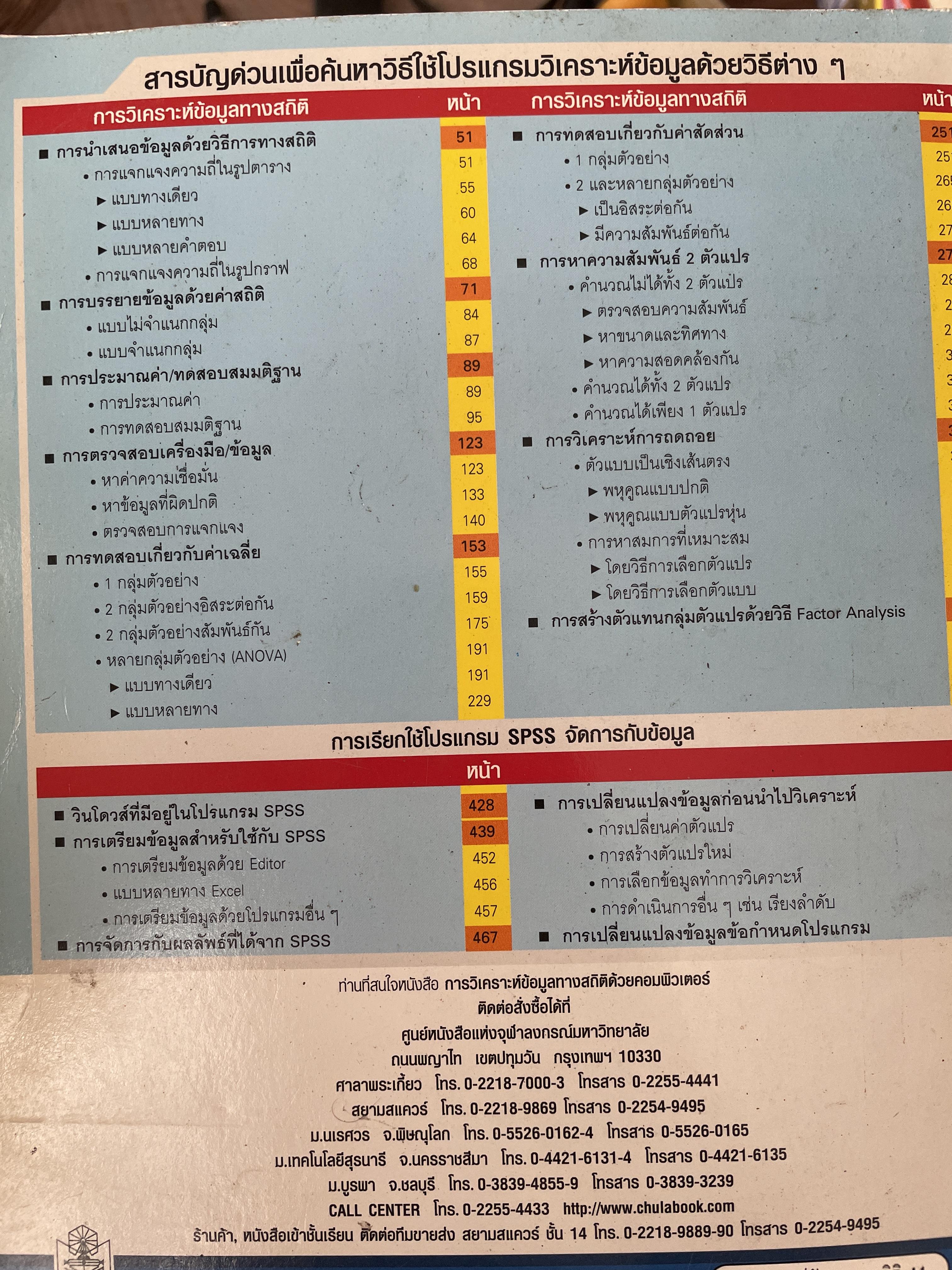 การวิเคราะห์ข้อมูลทางสถิติ ด้วยคอมพิวเตอร์ เน้นสำหรับงานวิจัย ผู้เขียนศิริชัย พงศ์วิชัย 3 กก.