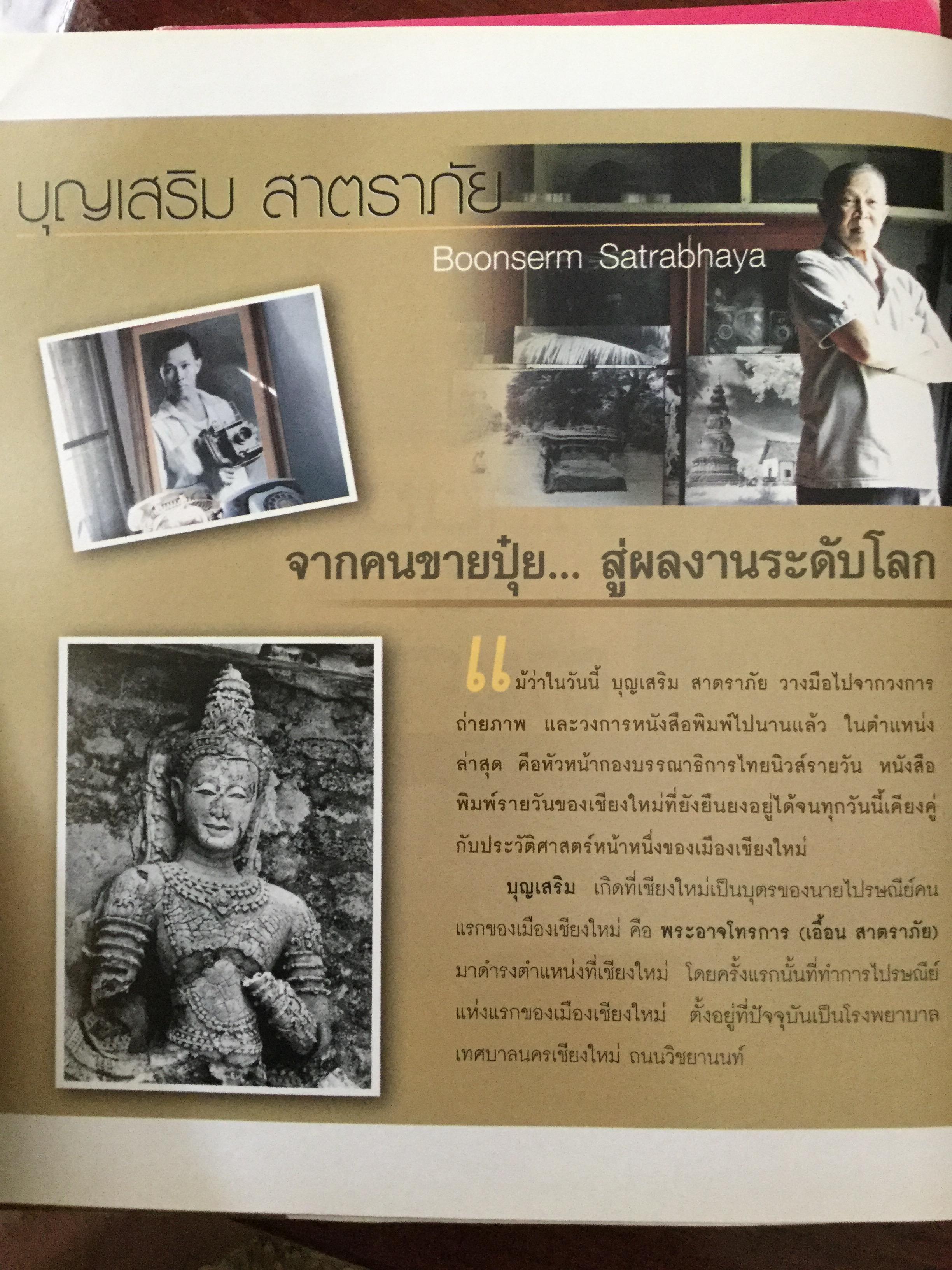 ล้านนา....เมื่อตะวา. หนังสือแห่งประวัติศาสตร์ที่ทรงคุณค่าและภาคภูมิใจในอดีตของล้านนา โดย บุญเสริม สาตราภัย 0 กก.