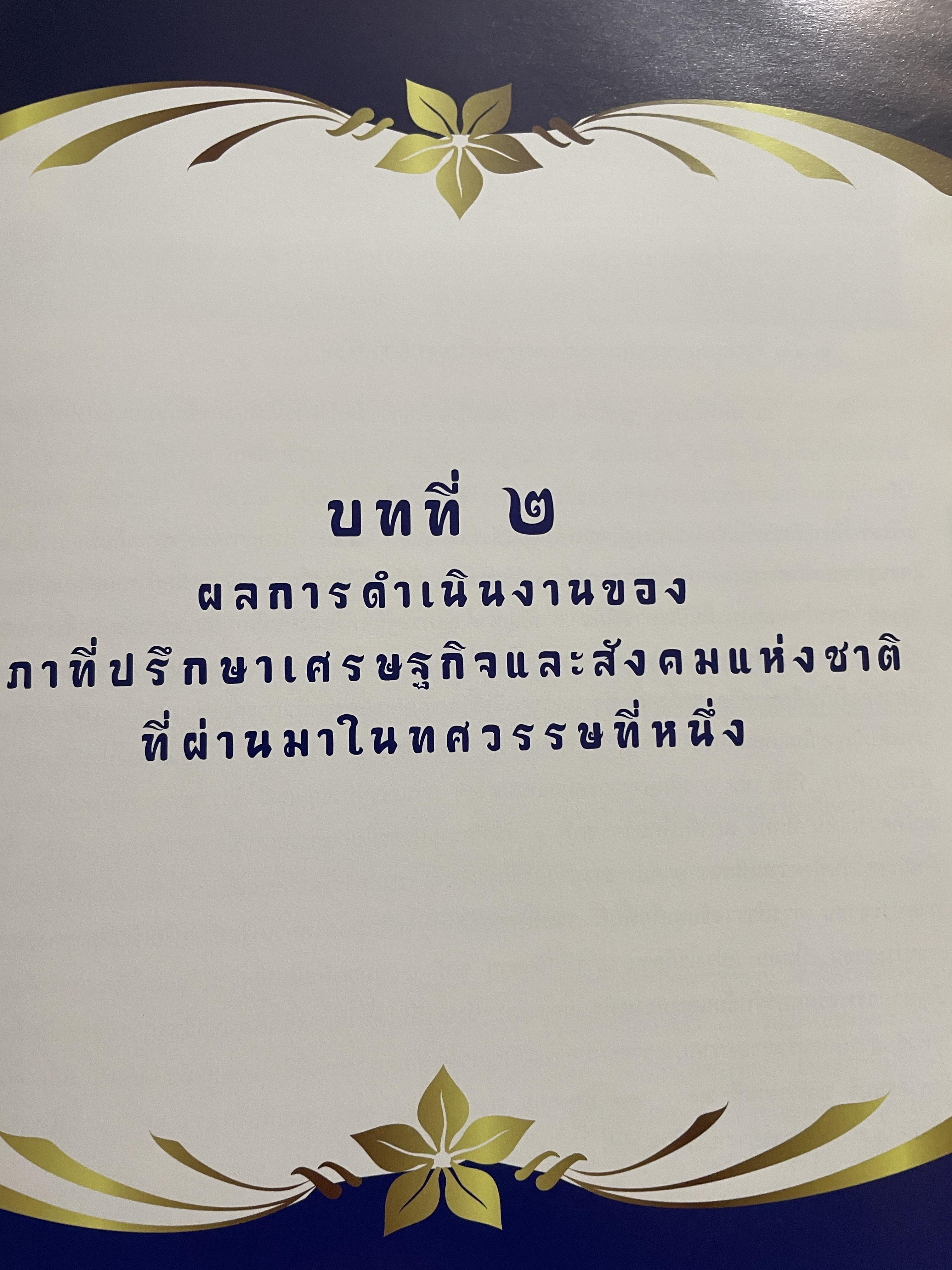 1 ทศวรรษ สภาที่ปรึกษาเศรษฐกิจและสังคมแห่งชาติ 3,800 กรัม