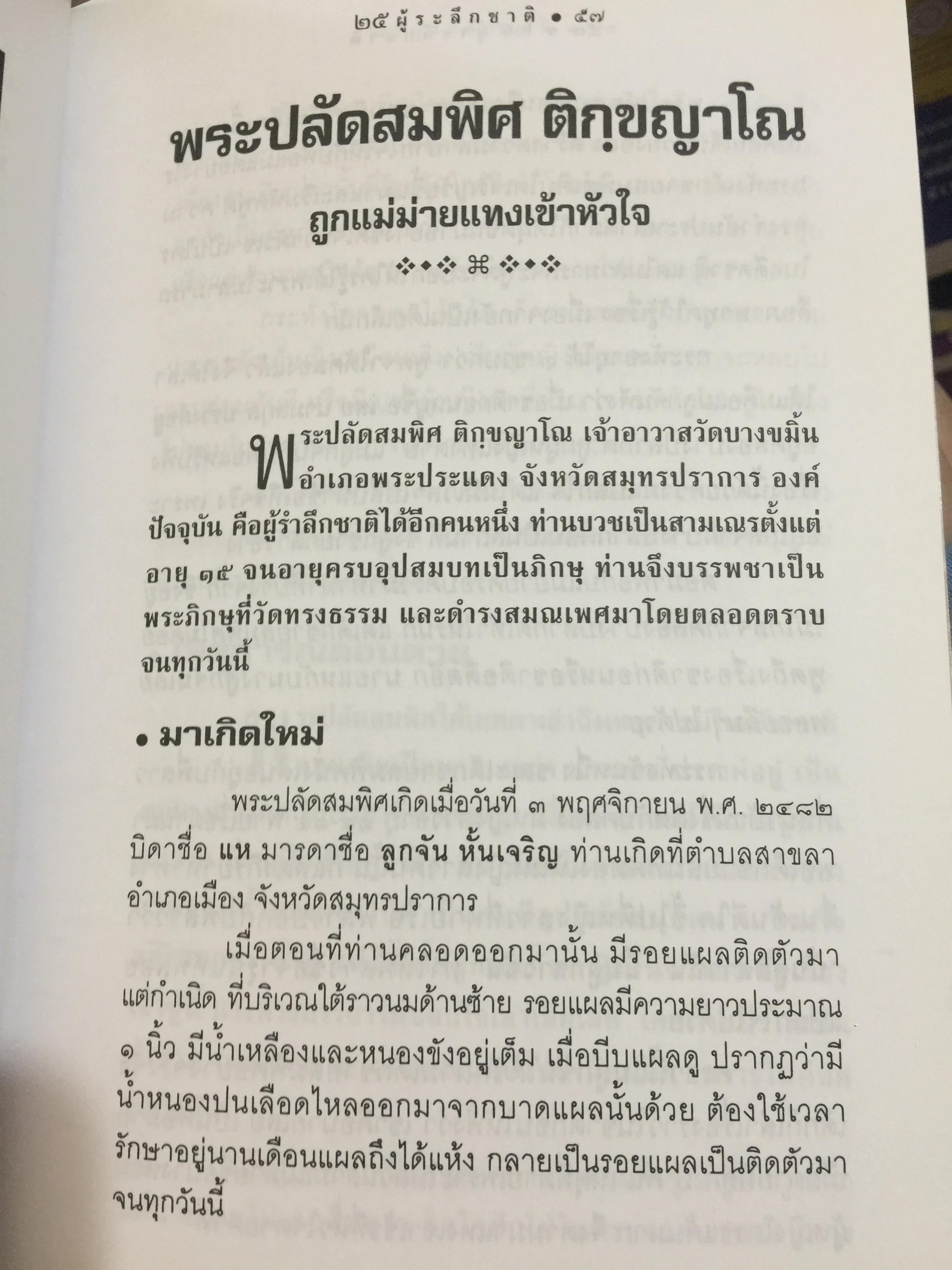 25 ผู้ระลึกชาติ. ข้อพิสูจน์ยืนยัน วัฎฎะเวียนว่ายตายเกิด ที่ชัดเจนที่สุด รวบรวมและเรียบเรียงโดย นที ลานโพธิ์ และคณะ 2,500 กรัม