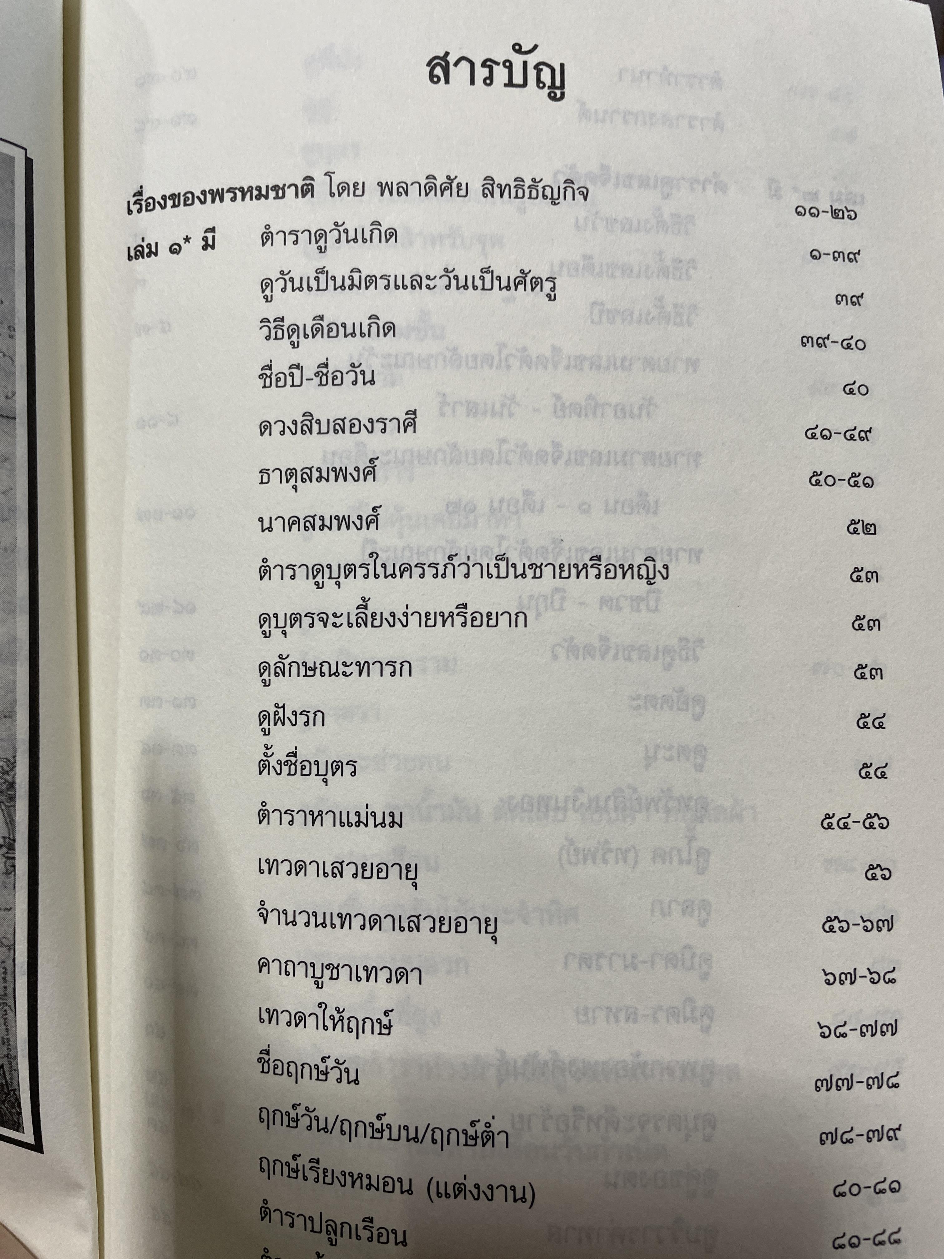 ตำราพรหมชาติ ร.ศ. 120 (พิมพ์ตามอักขระเดิม) โครงการศึกษาประวัติศาสตร์และภูมิปัญญาไทย 2 กก.