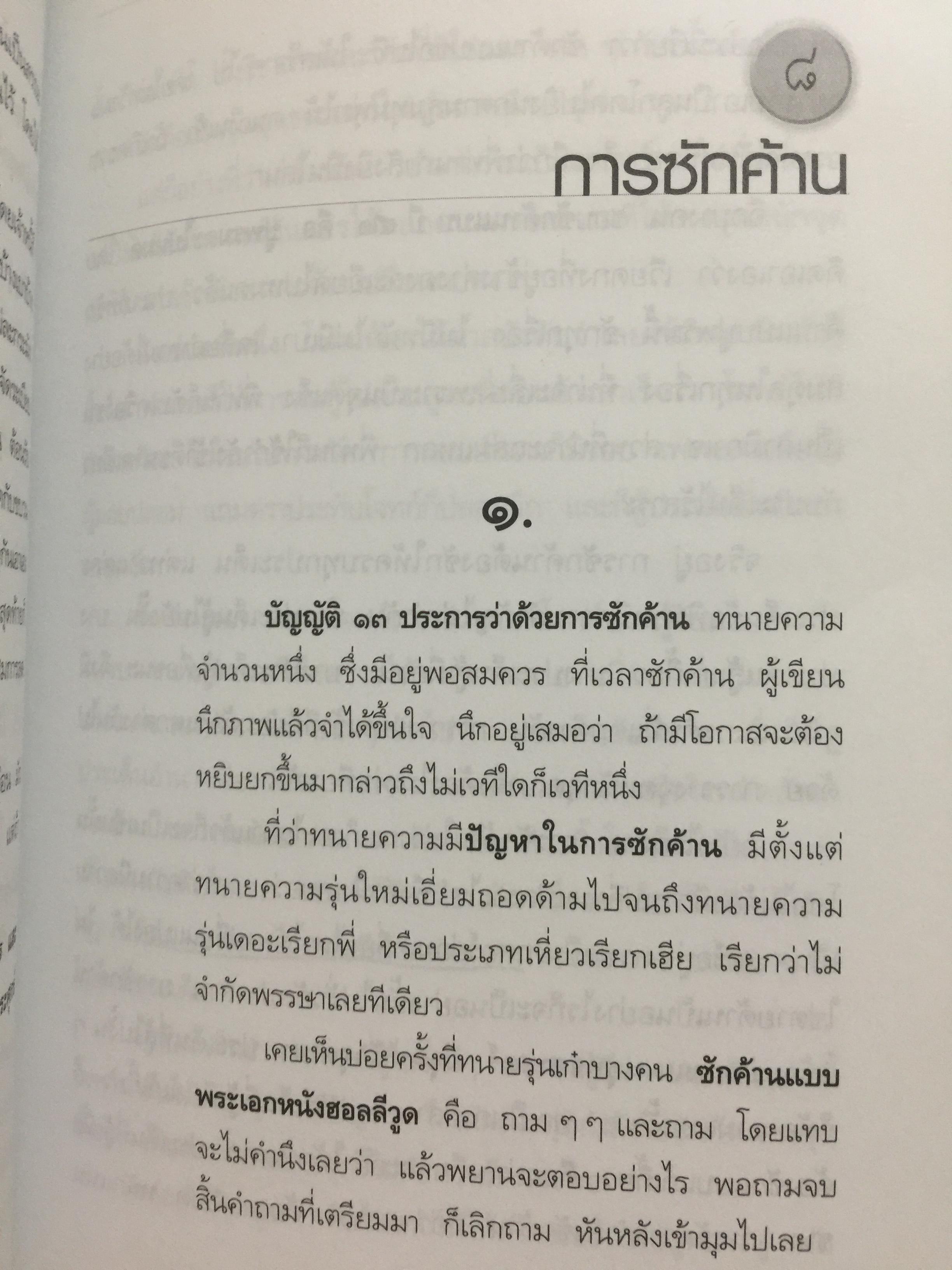 ว่าควรม เล่ม 1. ภาคพิศดาร เคล็ดลับทนายความอาชีพ คู่มือทนายความฝึกหัด ผู้เขียน วิสูตร์ ทิพย์วิวัฒน์พจนา 0 กก.