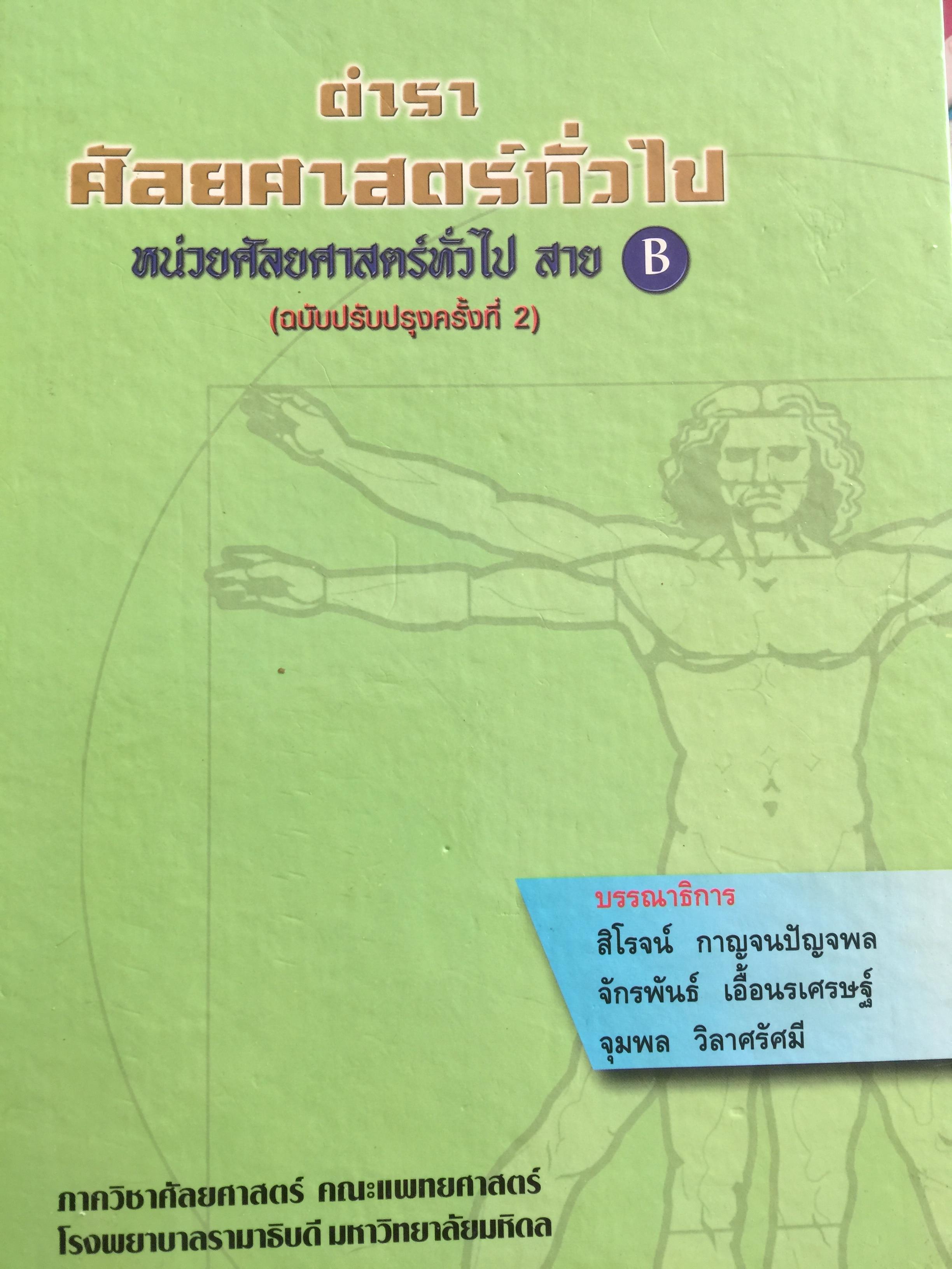 ตำรา ศัลยศาสตร์ทั้วไป สาย B (ฉบับปรับปรุงครั้งที่สอง บรรณาธิการ วิโรจน์ กาญจนปัญจพล และคณะ ภาควิชาศัลยศาสตร์ คณะแพทยศาสตร์ โรงพยาบาลรามธิบดี มหาวิทยาลัยมหิดล 0 กก.