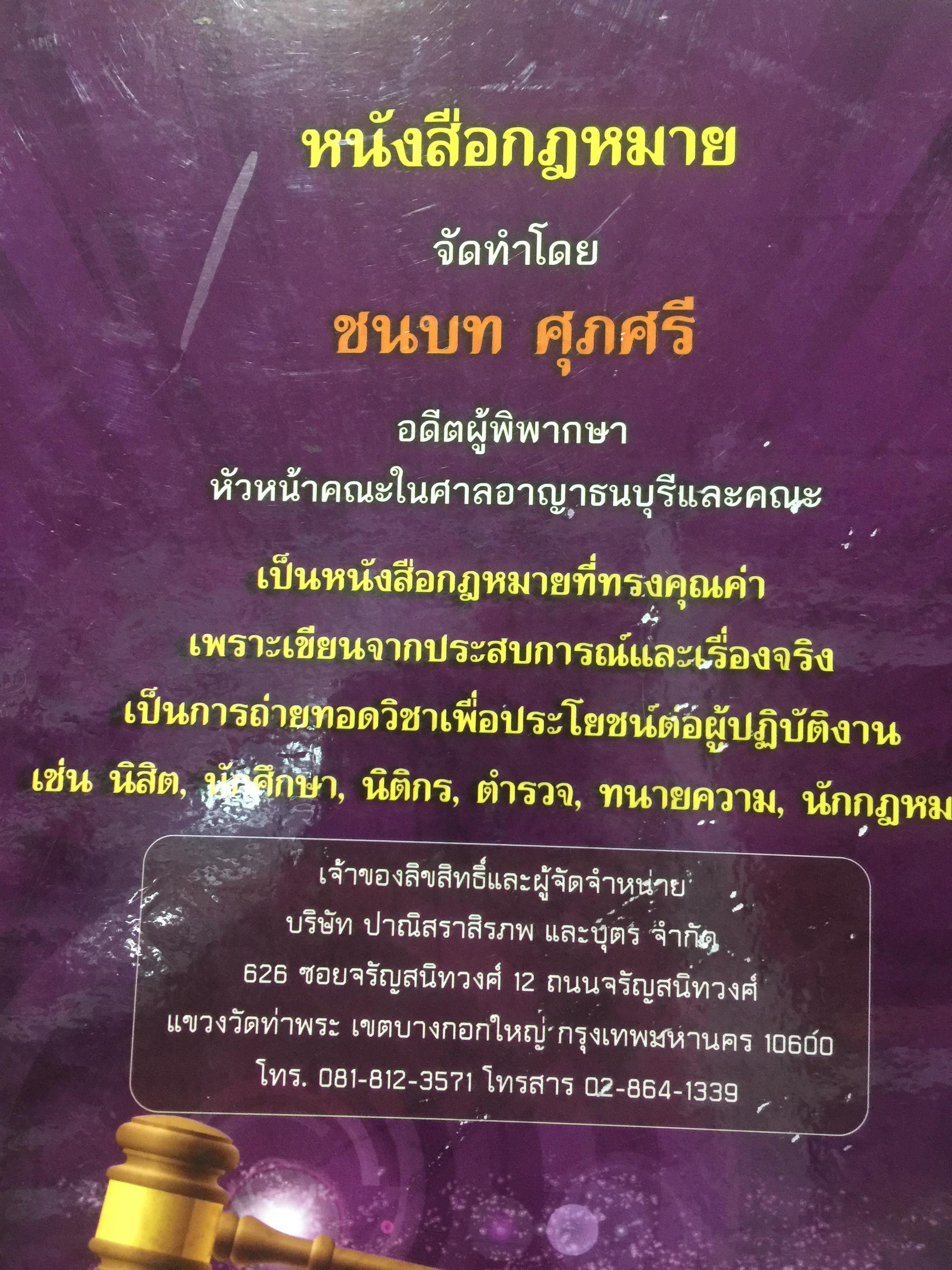 คดียกฟ้องจากเรื่องจริง ตอน ถามอย่างไรให้ชนะคดี เป็นศาสตร์และศิลปะขั้นสูงสุด ผู้เขียน ชนบท ศุภศรี. และคณะ 0 กก.