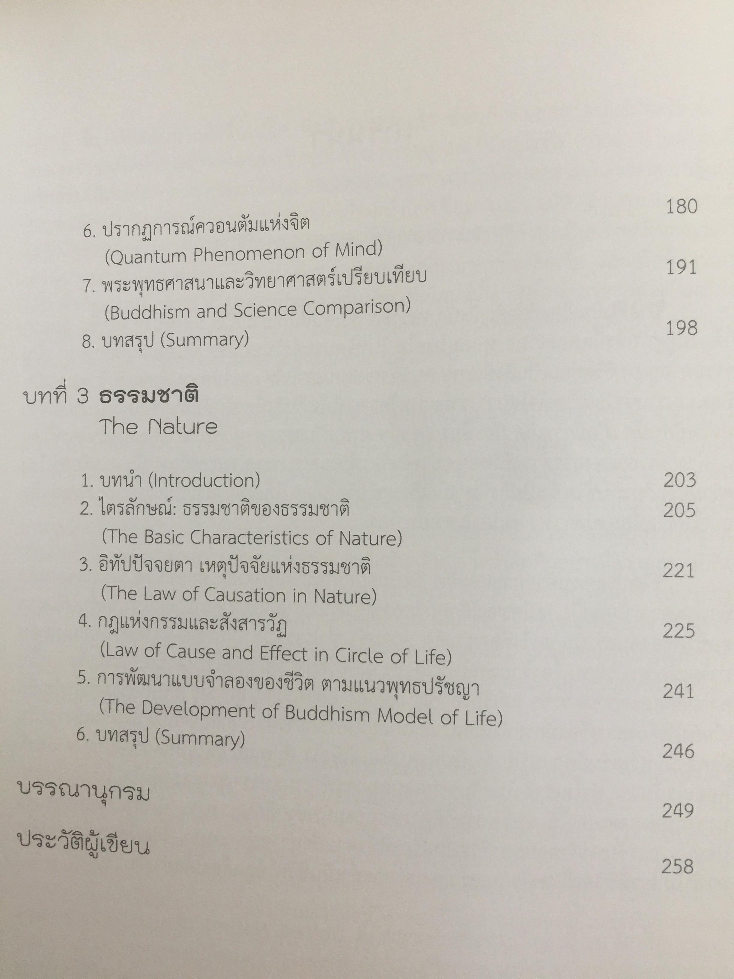 ชีวิตพระพุทธศาสนา และวิทยาศาสตร์. พุทธวิทยาศาสตร์แห่งชีวิต. ผู้เขียน ดร:รุ่งเรือง ลิ้มชูปฏิภาณ์ 4 กก.