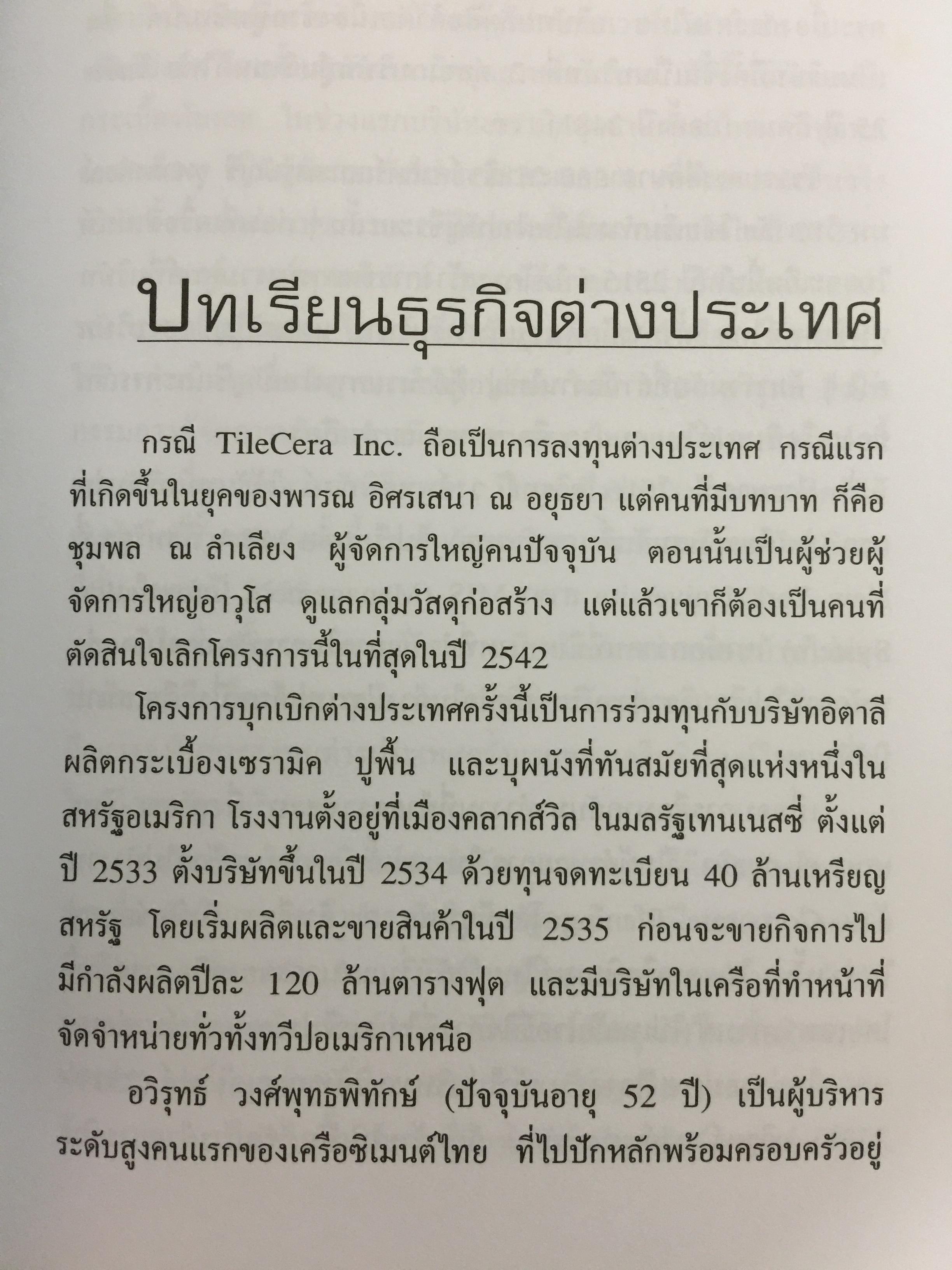 เครือซิเมนตาไทย ยุทธศาสตร์ความใหญ่. ผู้เขียน วิรัตน์ แสงทองคำ 1,700 กรัม