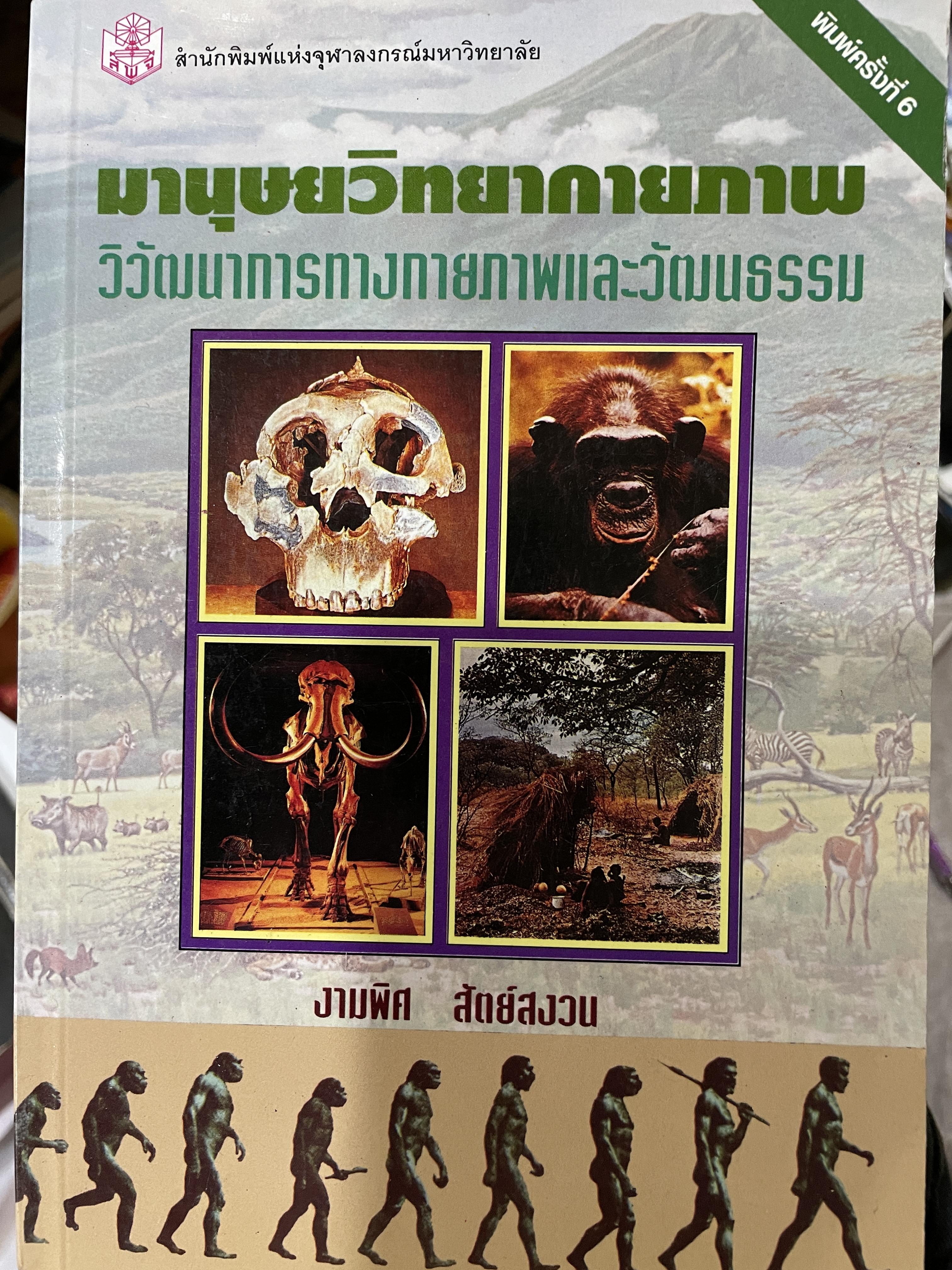 มานุษยวิทยากายภาพ วิวัฒนาการทางกายภาพและวัฒนธรรม ผู้เขียน งามพิศ สัตย์สงวน 2,009 กรัม