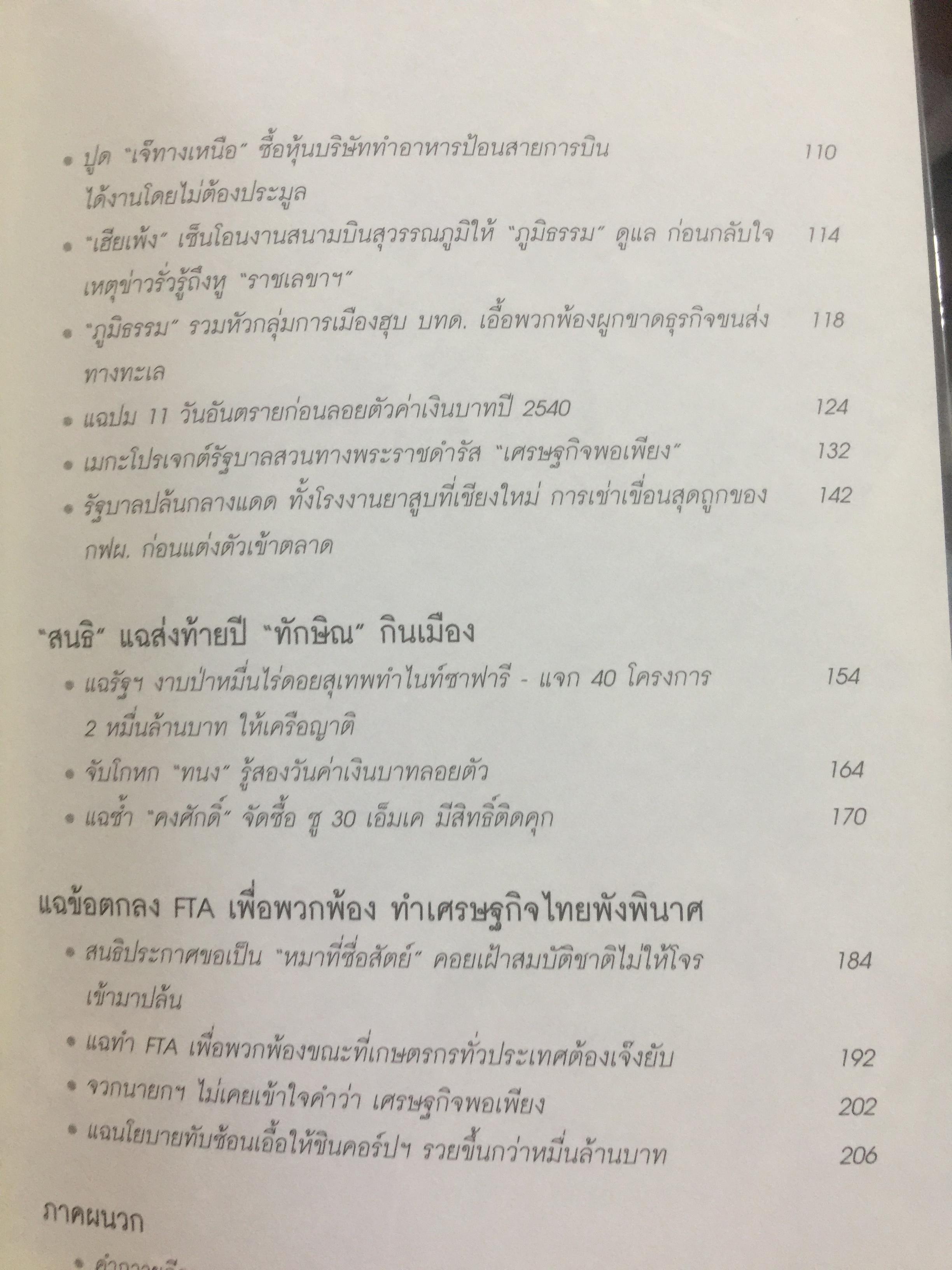 เมืองไทยรายสัปดาห์สัญจร 2. ยามเฝ้าแผ่นดิน. เรียบเรียงจากเวทีเมืองไทยรายสัปดาห์สัญจร ครั้งที่ 9-14. โดย สนธิ ลิ้มทองกุล และสโลชา พรอุดมศักดิ์ (ไม่มี VCD ที่แถม) 0 กก.