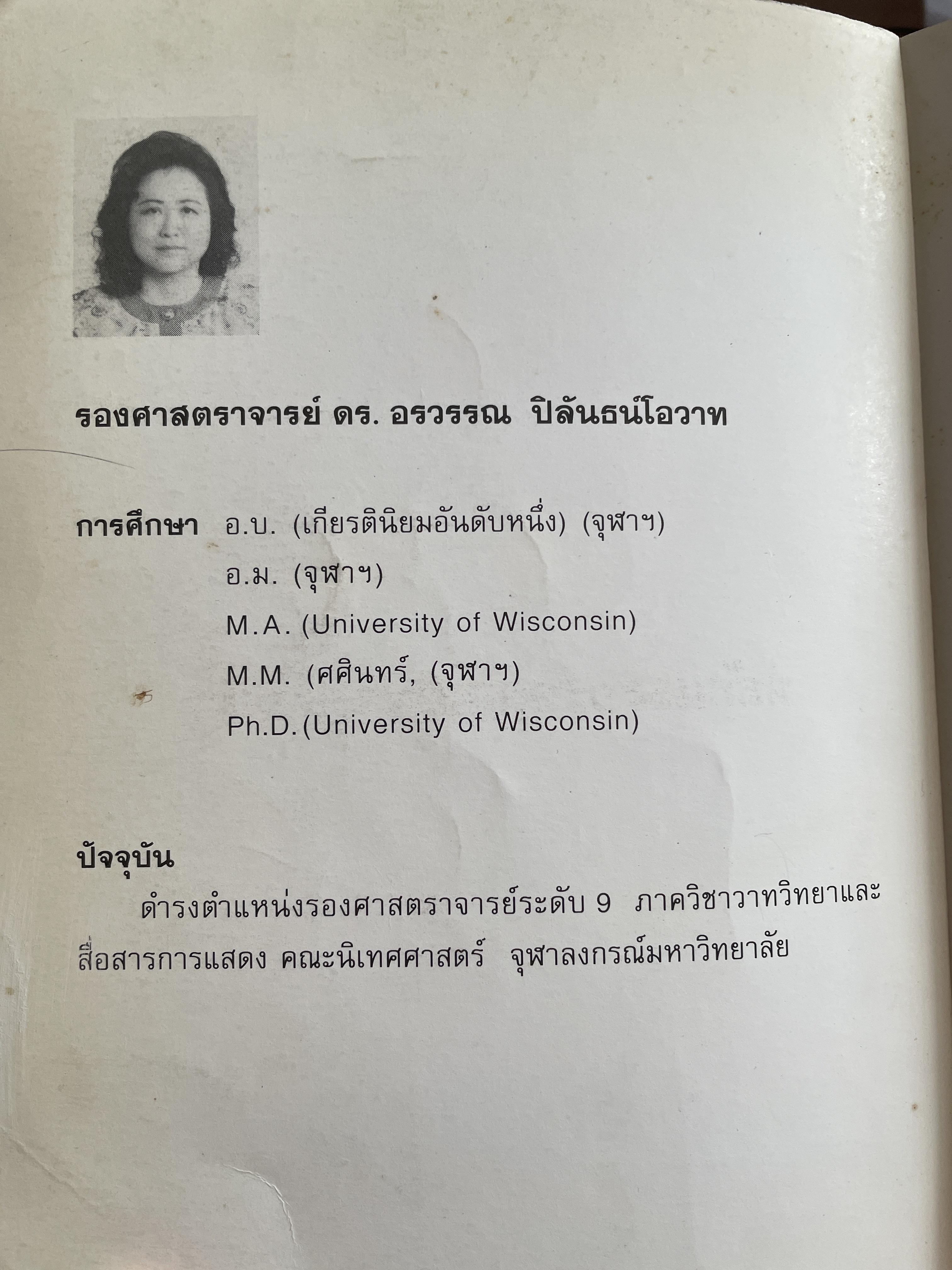 หลักและปรัชญาของวาทวิทยา ผู้เขียน อรวรรณ ปิลันธนโอวาท 800 กรัม