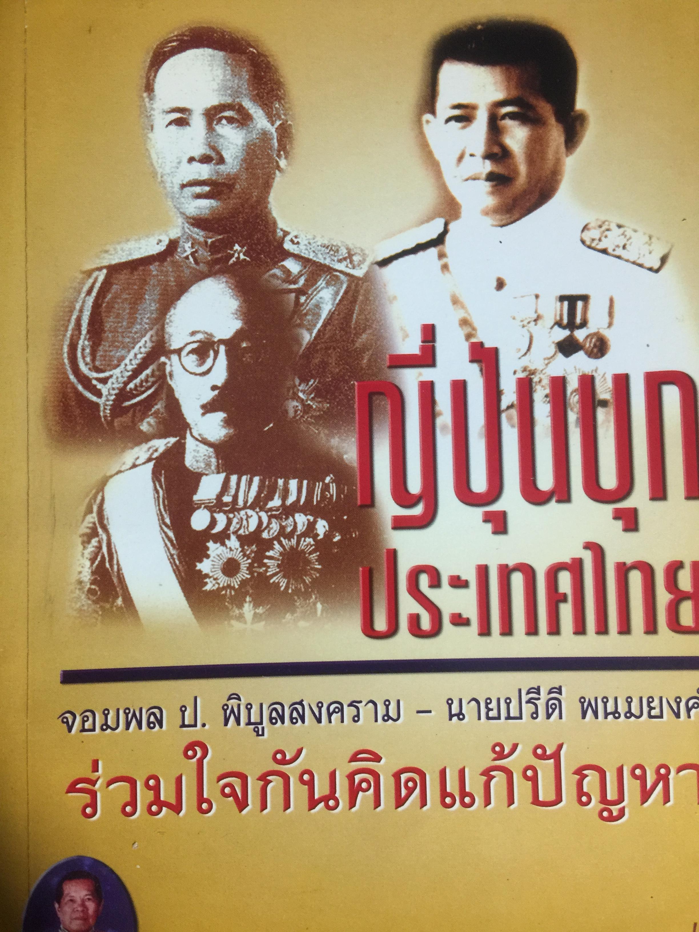 ญี่ปุ่นบุกประเทศไทย. จอมพล ป.พิบูลสงคราม-นายปรีดีพนมยงค์ ร่วมใจกันคิดแก้ปัญหา. ผู้เขียน พลเอก/พลตำรวจเอก ประมาณ อดิเรกสาร 0 กก.