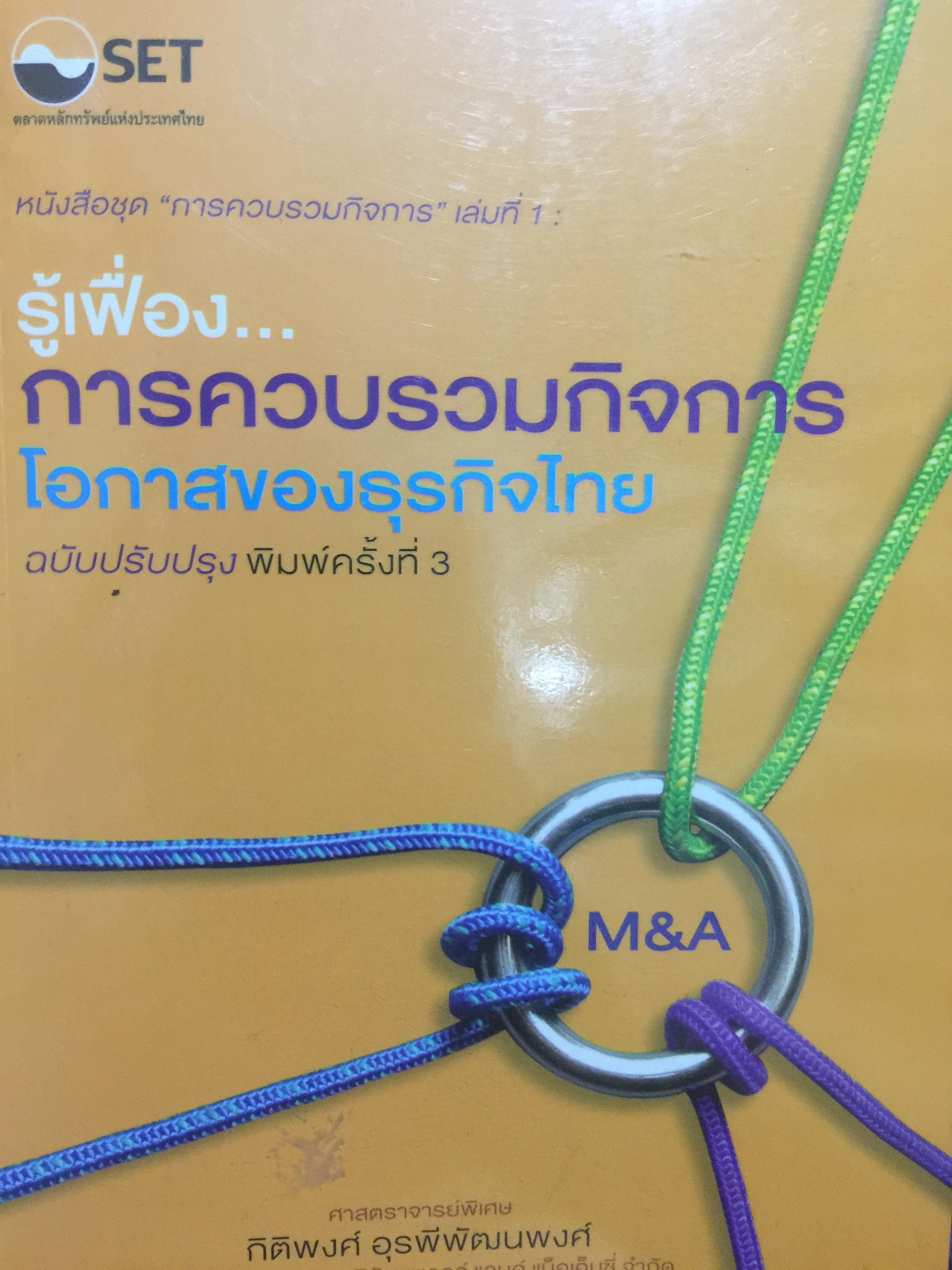 รู้เฟื่อง การควบรวมกิจการ โอกาสของธุรกิจไทย. เป็นหนังสือชุด การควบรวมกิจการ เล่มที่ 1. ผู้เขียน กิติพงศ์ อุรุพีพัฒนพงศ์ 0 กก.