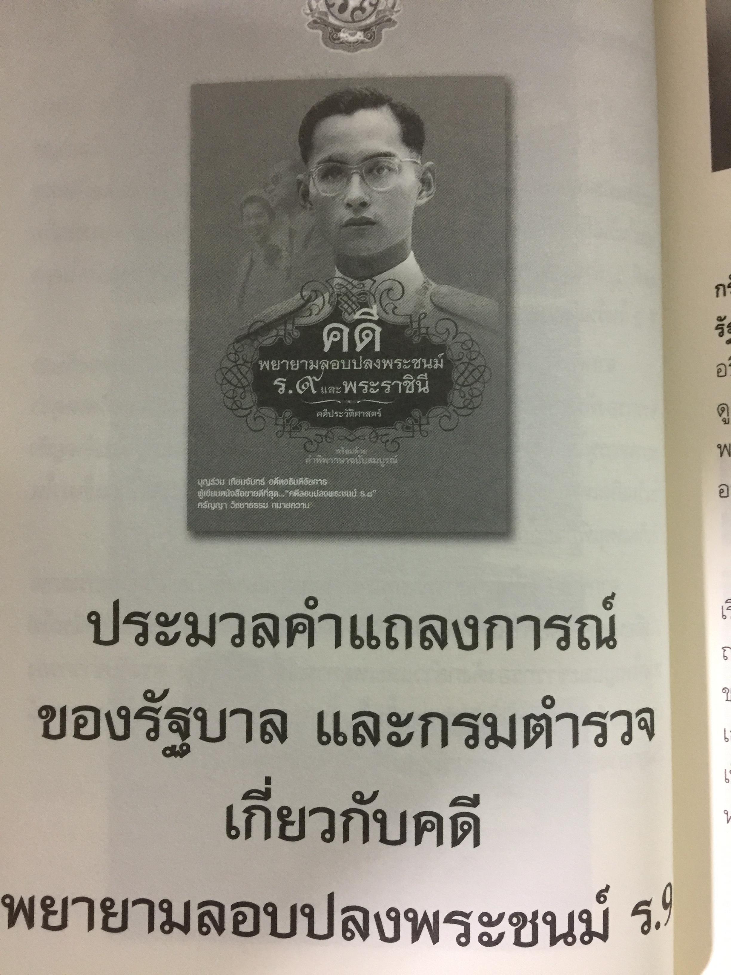 คดีพยายามลอบปลงพระชนม์ ร.9 และ พระราชินี คดีประวัติศาสตร์ 0 กก.