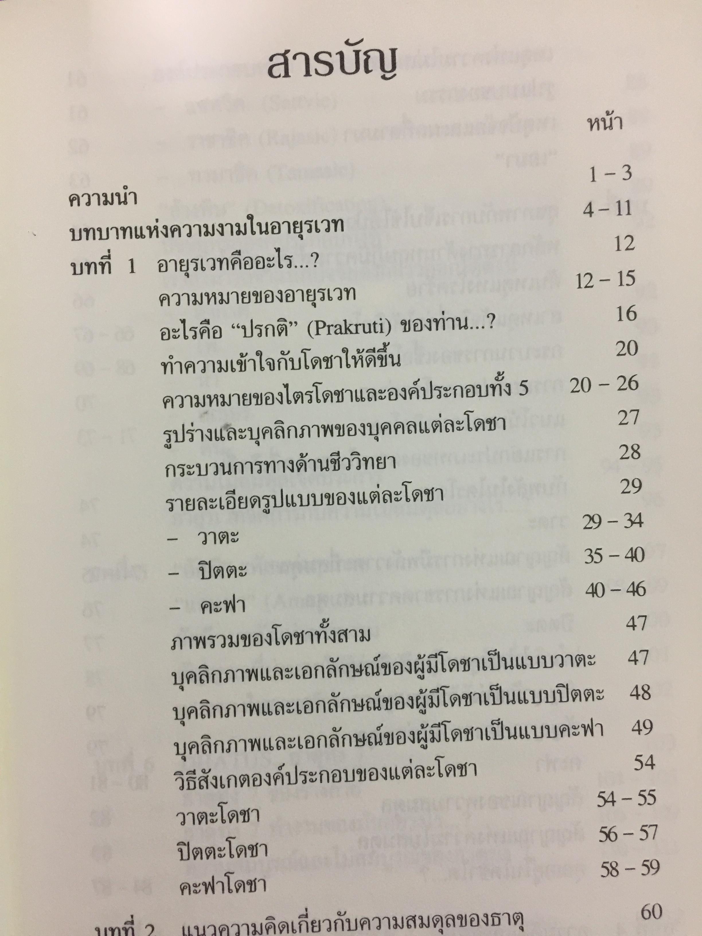 อายุรเวท ศาสตร์แห่งชีวิต. สุขวิถี...ที่สืบทอดจากบรรพกาล. ผู้เขียน ศีขริน 0 กก.