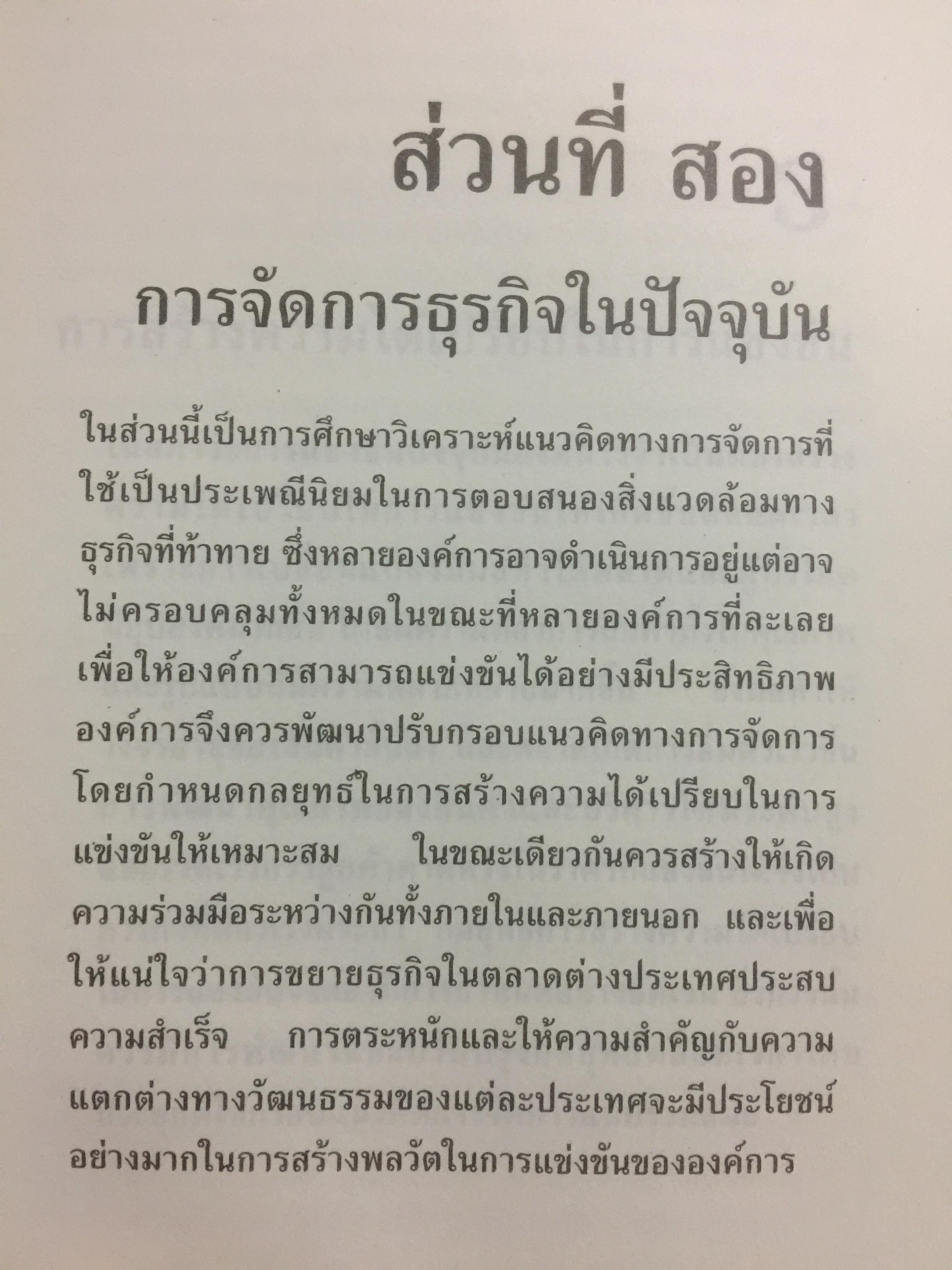 การจัดการธุรกิจร่วมสมัย. Contemporary Business Management. กรอบแนวคิดใหม่ทางการจัดการ ในการสร้างและพัฒนาพลวัตในการแข่งขัน. ผู้เขียน รศ.ดร.ผลิน ภู่เจริญ คณะบริหารธุรกิจ สถาบันบัณฑิตพัฒนบริหารศาสตร์ 0 กก.