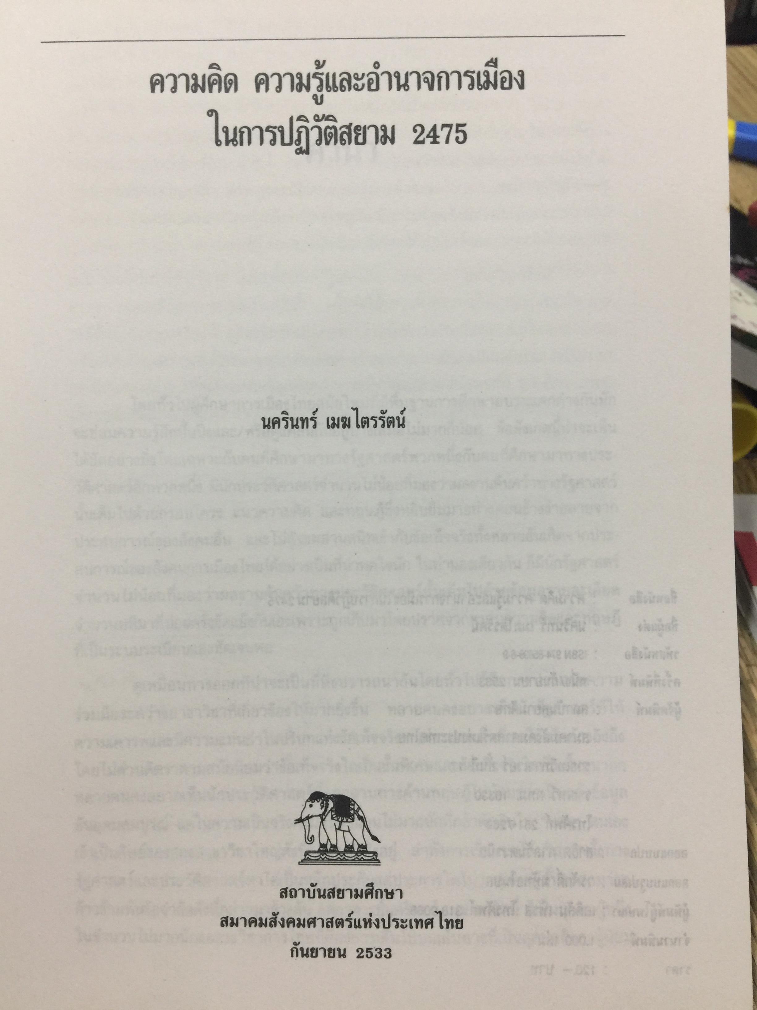 ความคิด ความรู้ ของอำนาจการเมือง ในการปฏิวัติสยาม 2475 ผู้เขียน นครินทร์ เมฆไตรรัตน์ 0 กก.