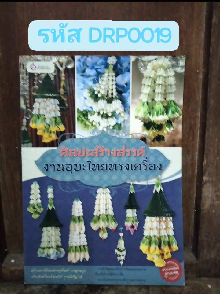 ศิลปะสร้างสรรค์ งานอุบะไทยทรงเครื่อง