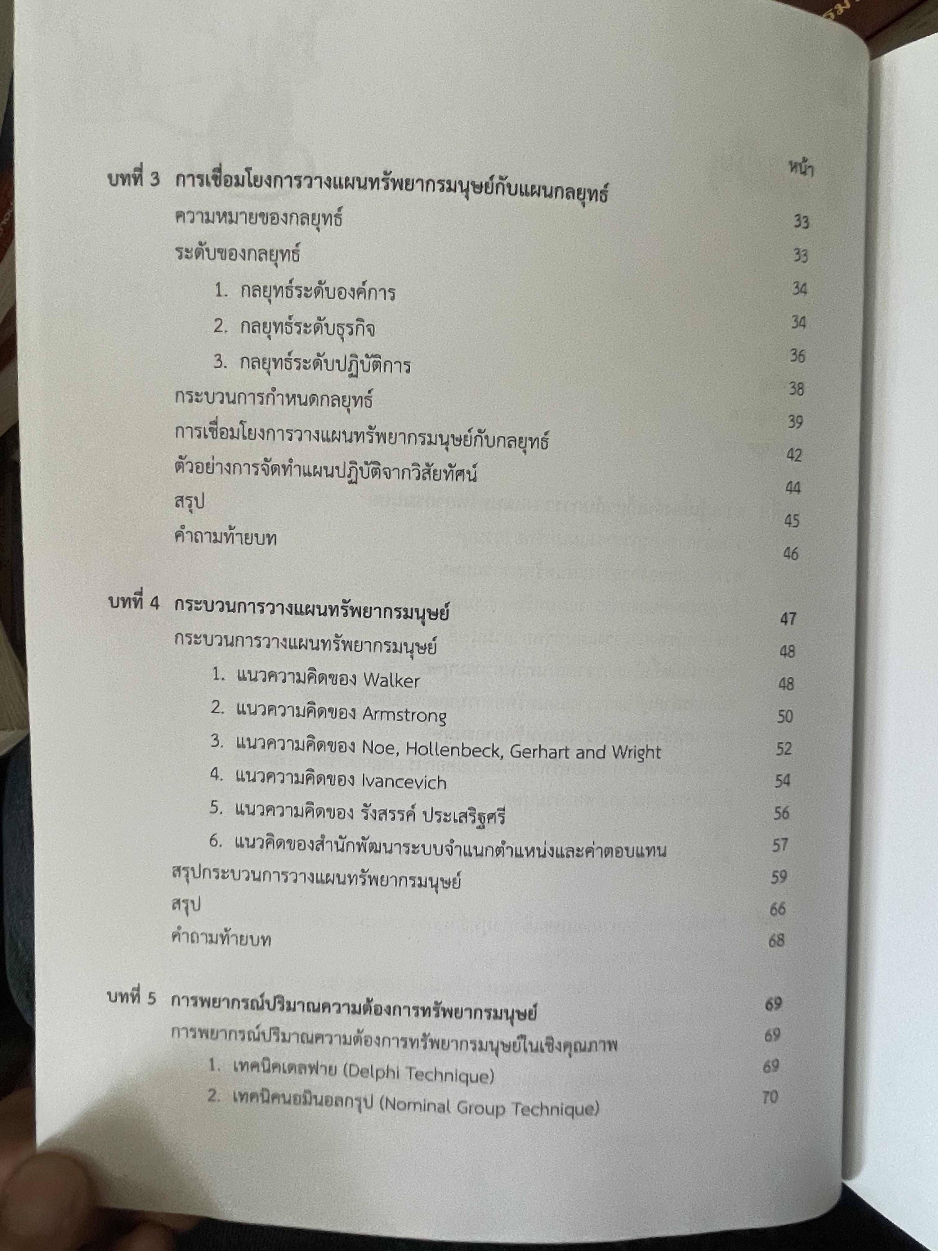 การวางแผนทรัพยากรมนุษย์ 1,400 กรัม
