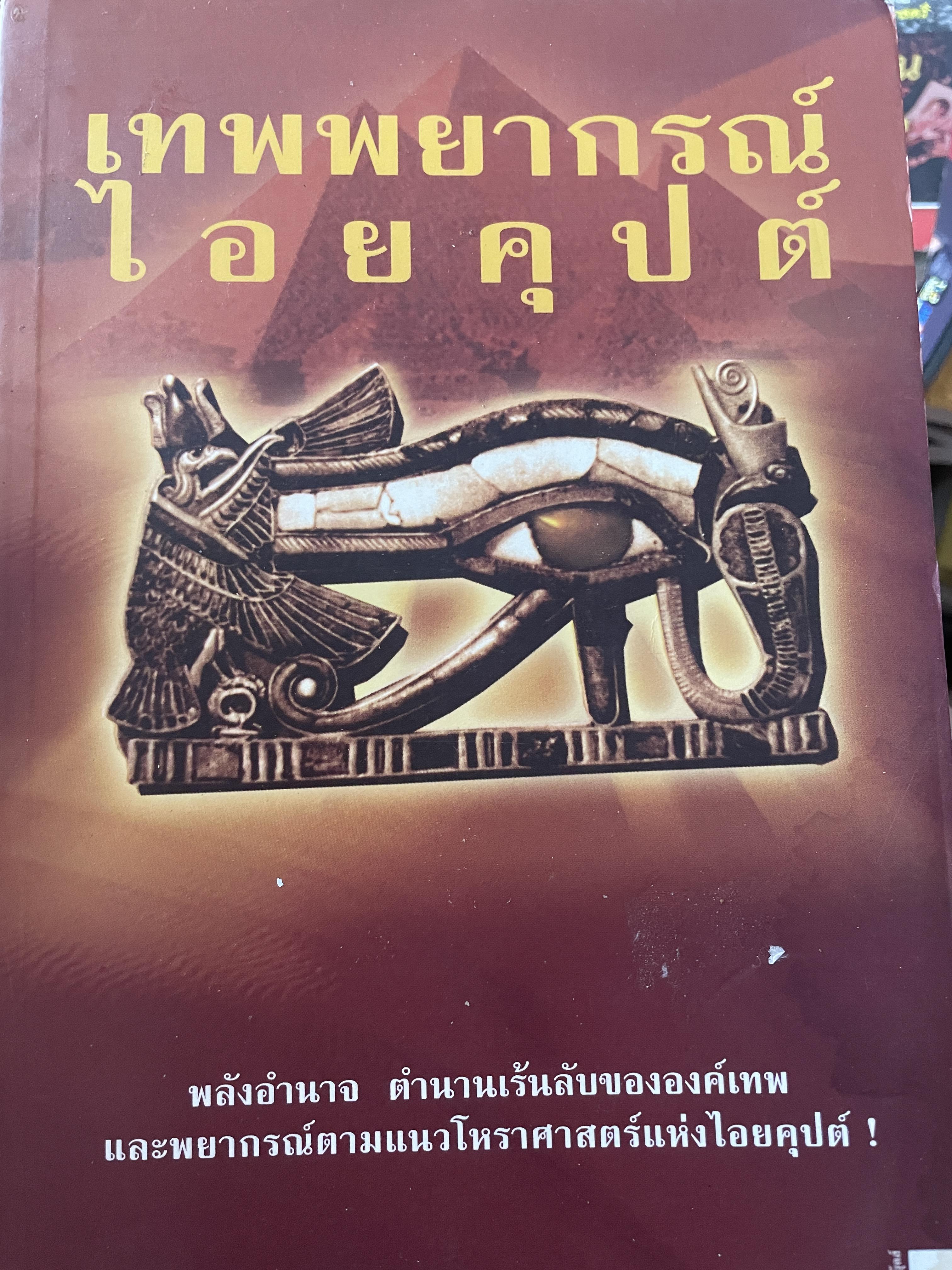 เทพพยากรณ์ ไอยคุปต์ พลังอำนาจ ตำนานเร้นลับขององค์เทพ ฯลฯ โดย กิตติ วัฒนมหาตม์ 600 กรัม