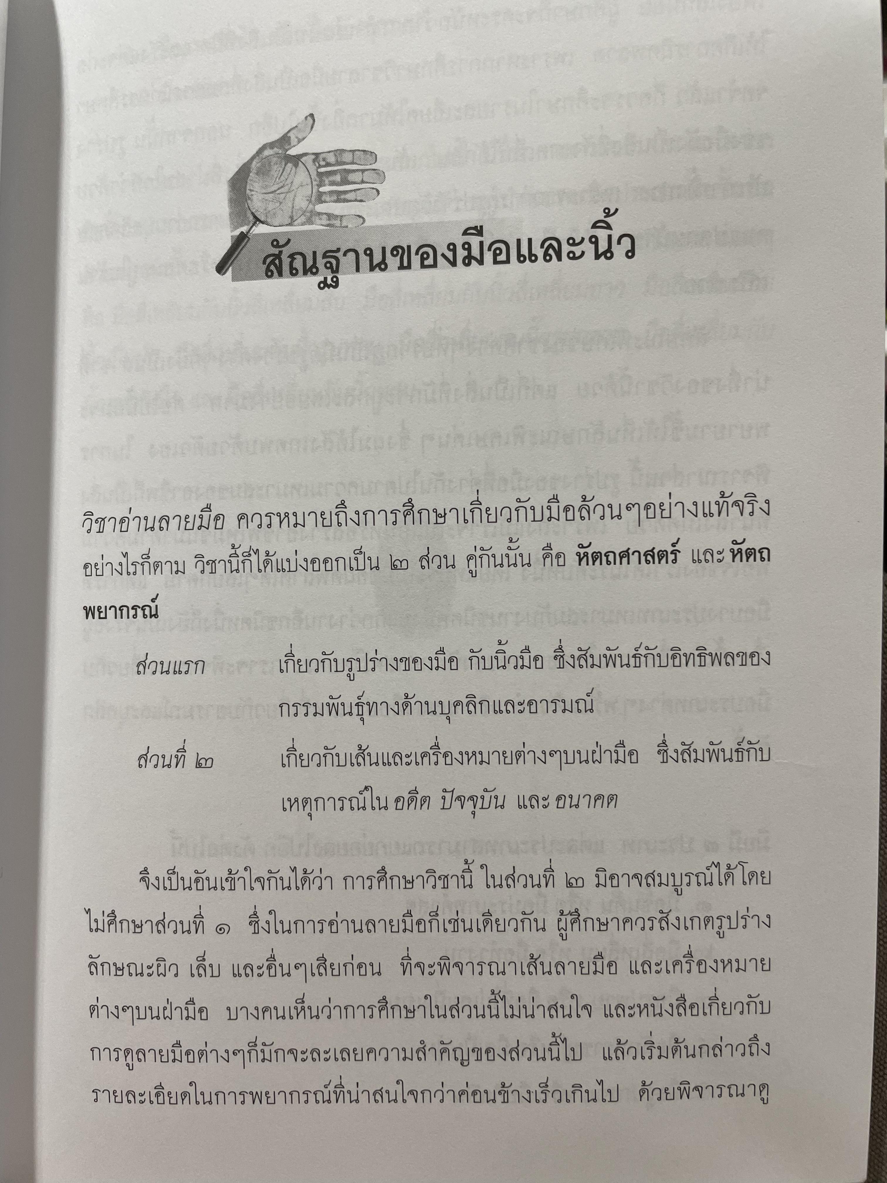 คัมภีร์หัตถศาสตร์ และหัตถพยากรณ์ The Book Of FATE. & Fortune ผู้เขียน ตีโร 0 กก.