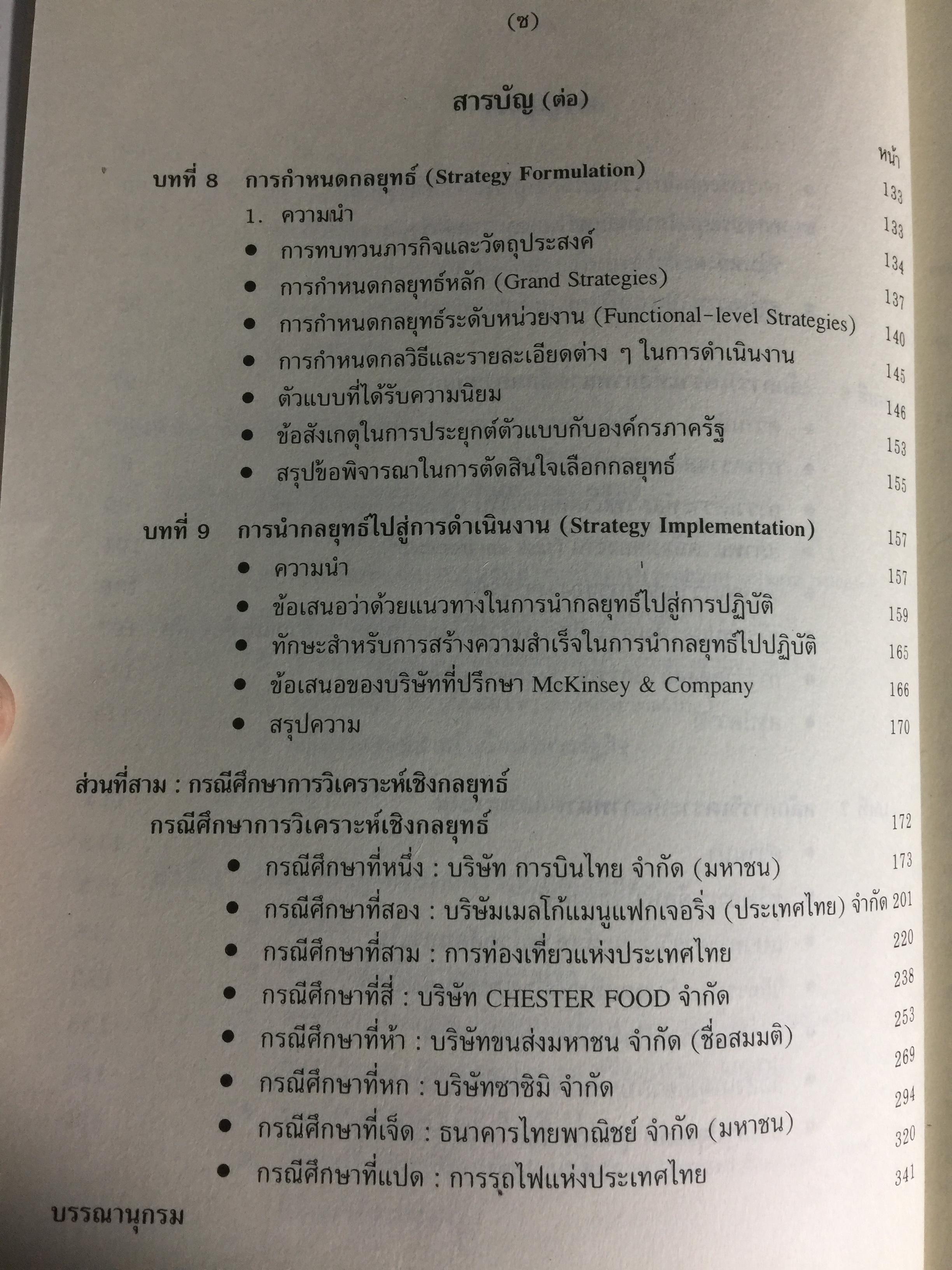 การวางแผนกลยุทธ์. แนวคิดและแนวทางเชิงประยุกต์. ผู้เขียน ปกรณ์ ปรียากรณ์ คณะรัฐประศาสนศาสตร์ สถานบัณฑิตพัฒนบริหารศาสตร์ 1,500 กรัม