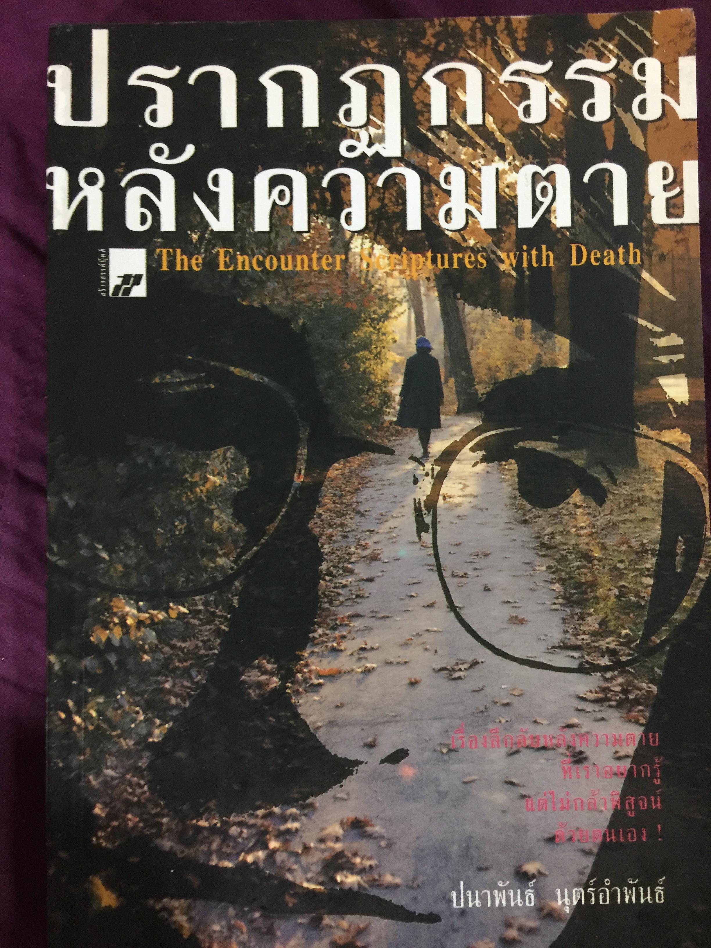 ปรากฎกรรม หลังความตาย. The Encounter Scriptures with Death ผู้เขียน ปนาพันธ์ นุตร์อำพันธ์ 0 กก.