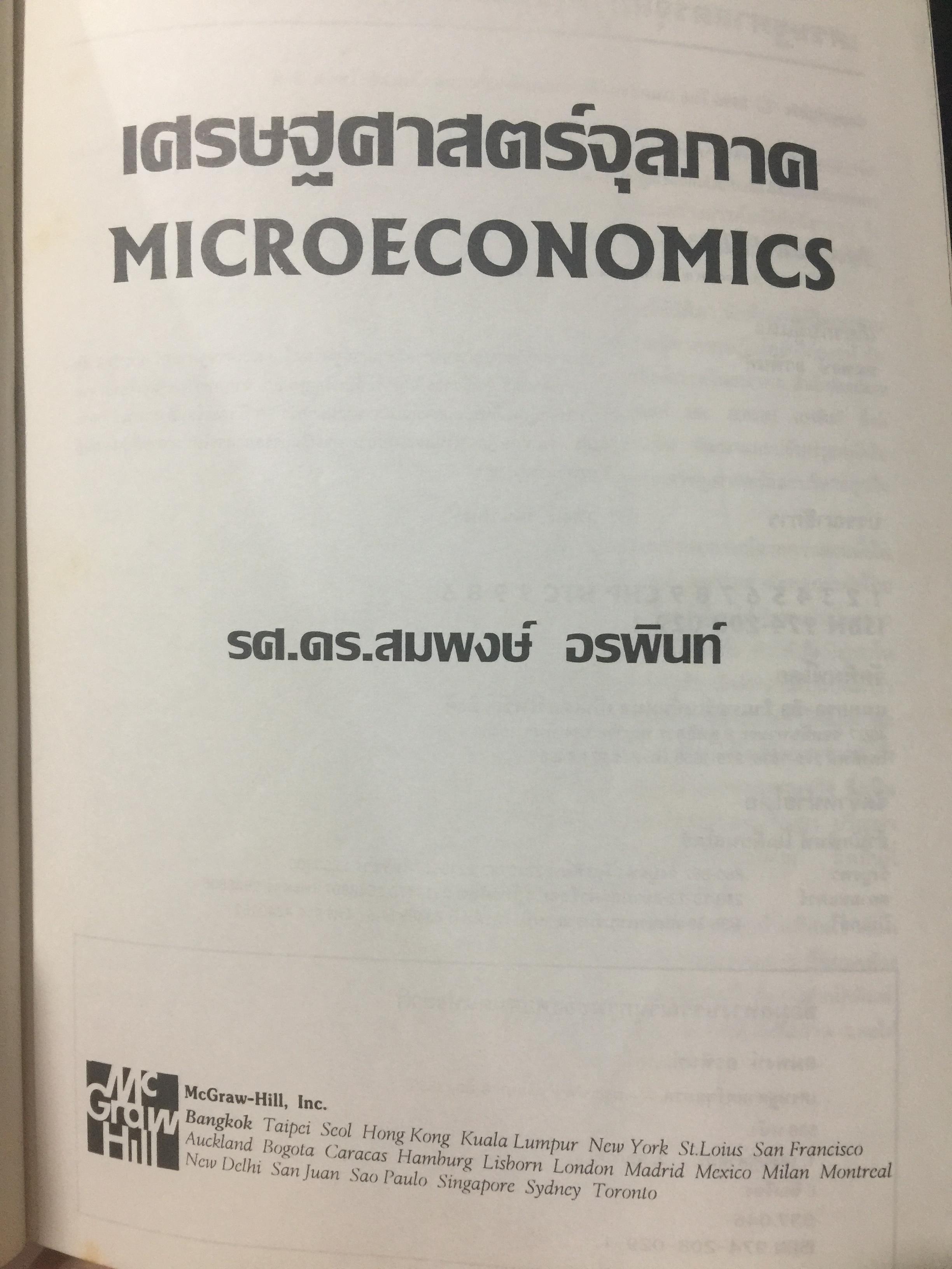 เศรษฐศาสตร์จุลภาค. MICROECONOMICS. ผู้เขียน รศ.ดร.สมพงษ์ อรพินท์ 0 กก.