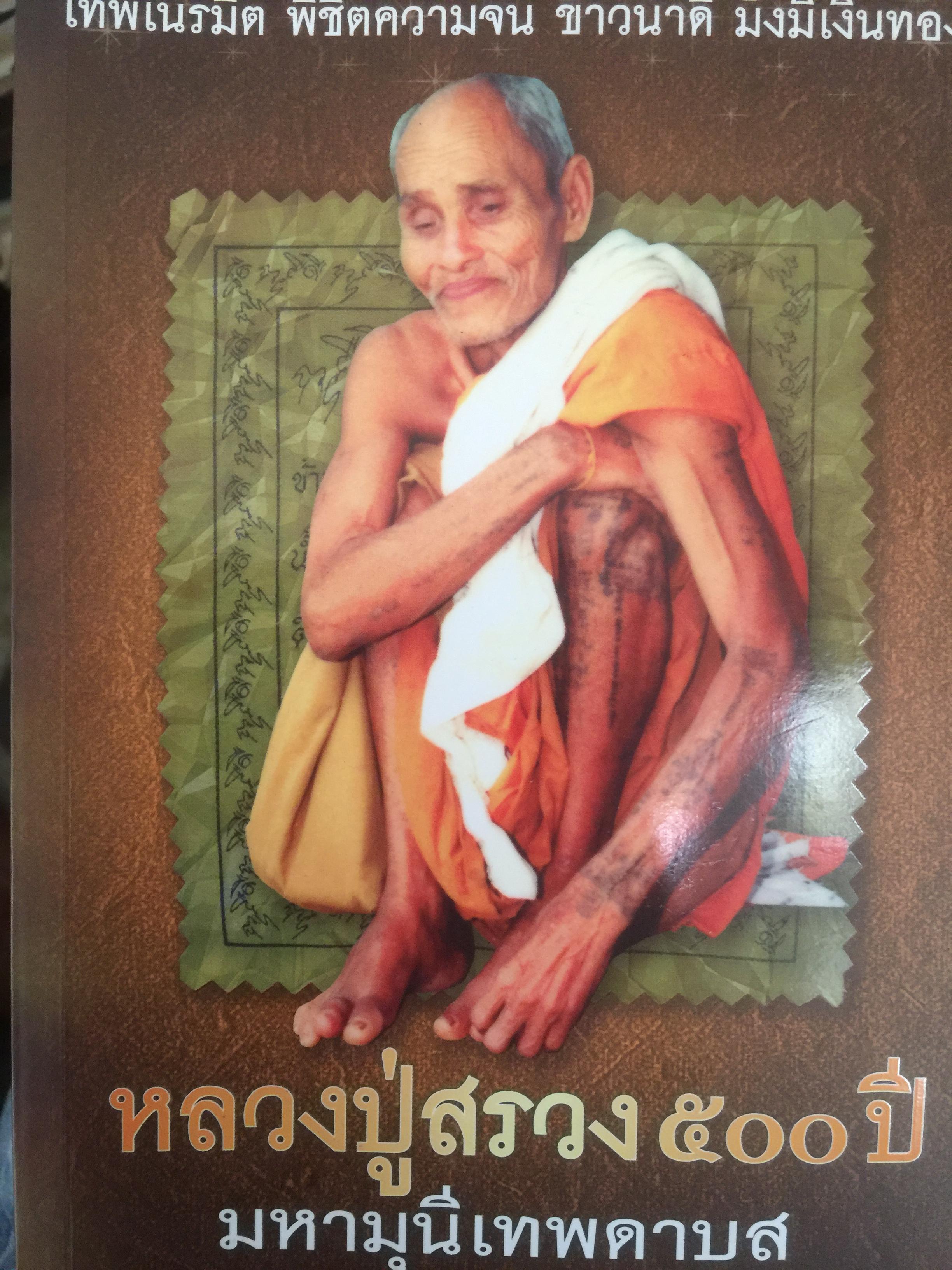 หลวงปู่สรวง 500 ปี มหามุนีเทพดาบส เทพนิมิตร พิชิตความจน ข้าวนำ้ดี มั่งมีเงินทอง ผู้เขียน ทิพยจักร 0 กก.