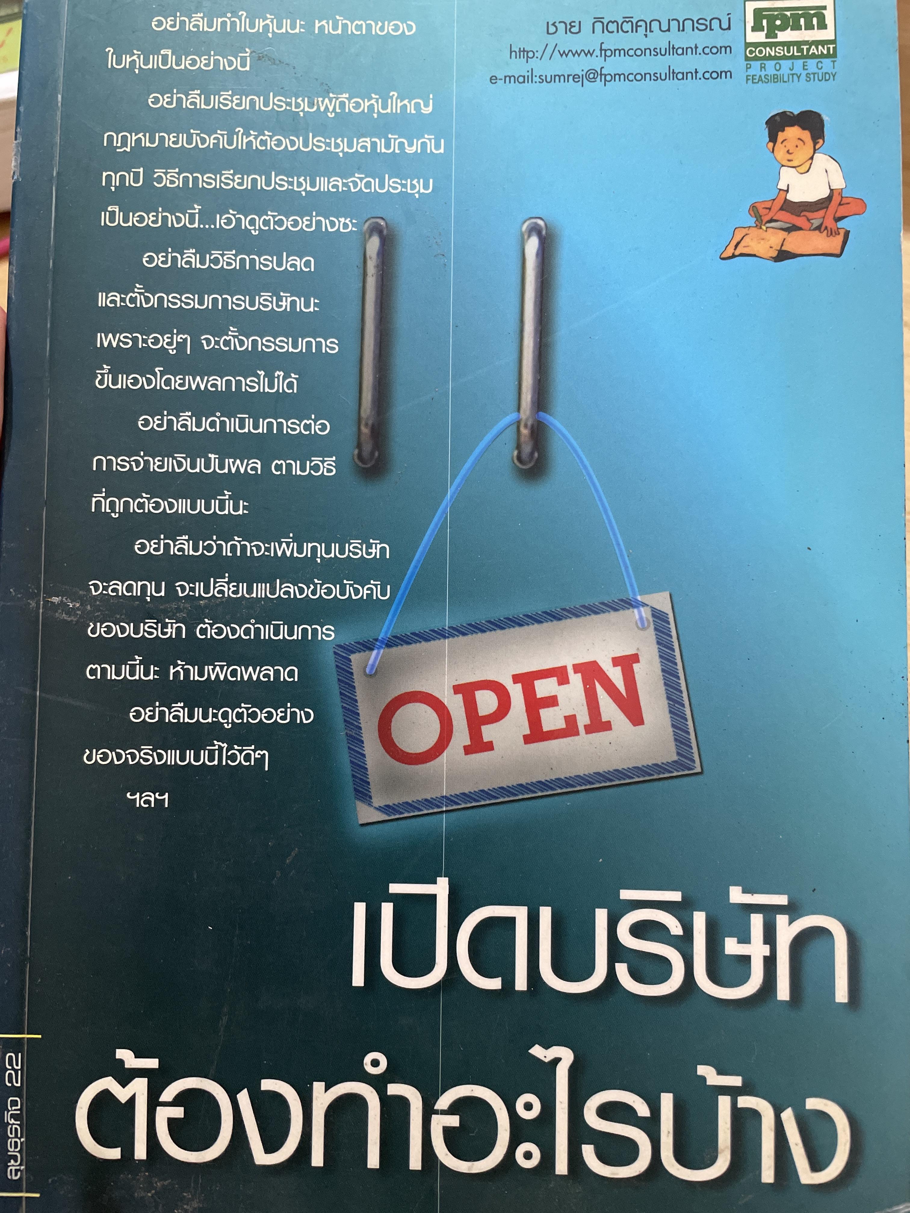 เปิดบริษัทต้องทำอะไรบ้าง ผู้เขียน ชาย กิตติคุณาภรณ์ 300 กรัม