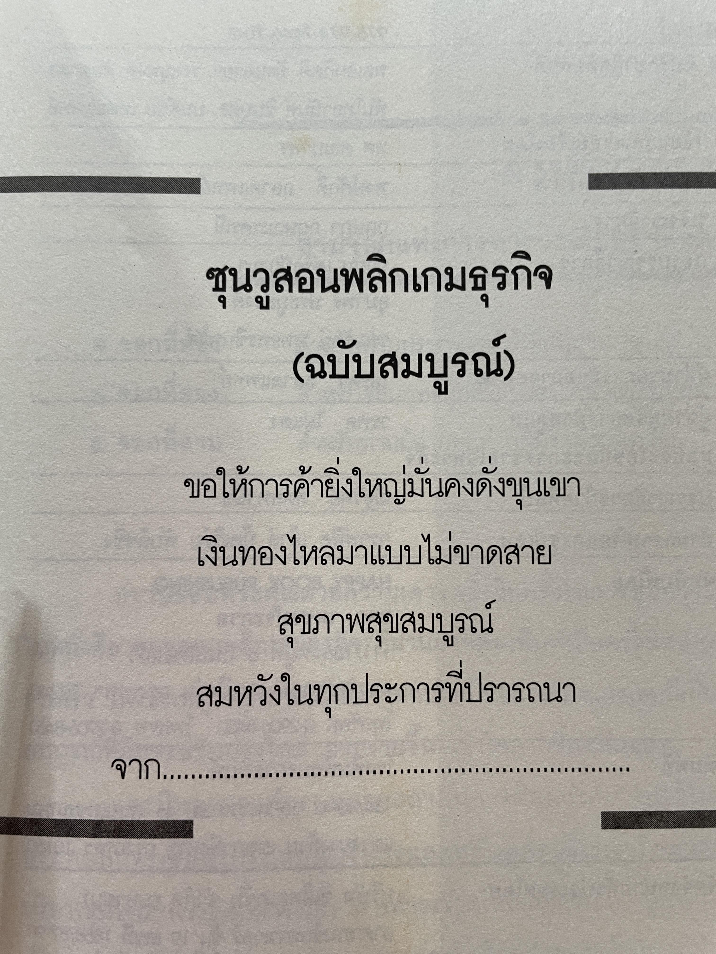 ซุนวู สอนพลิกเกมธุรกิจ (ฉบับสมบูรณ์ปรับปรุงใหม่ล่าสุด) 1,800 กรัม