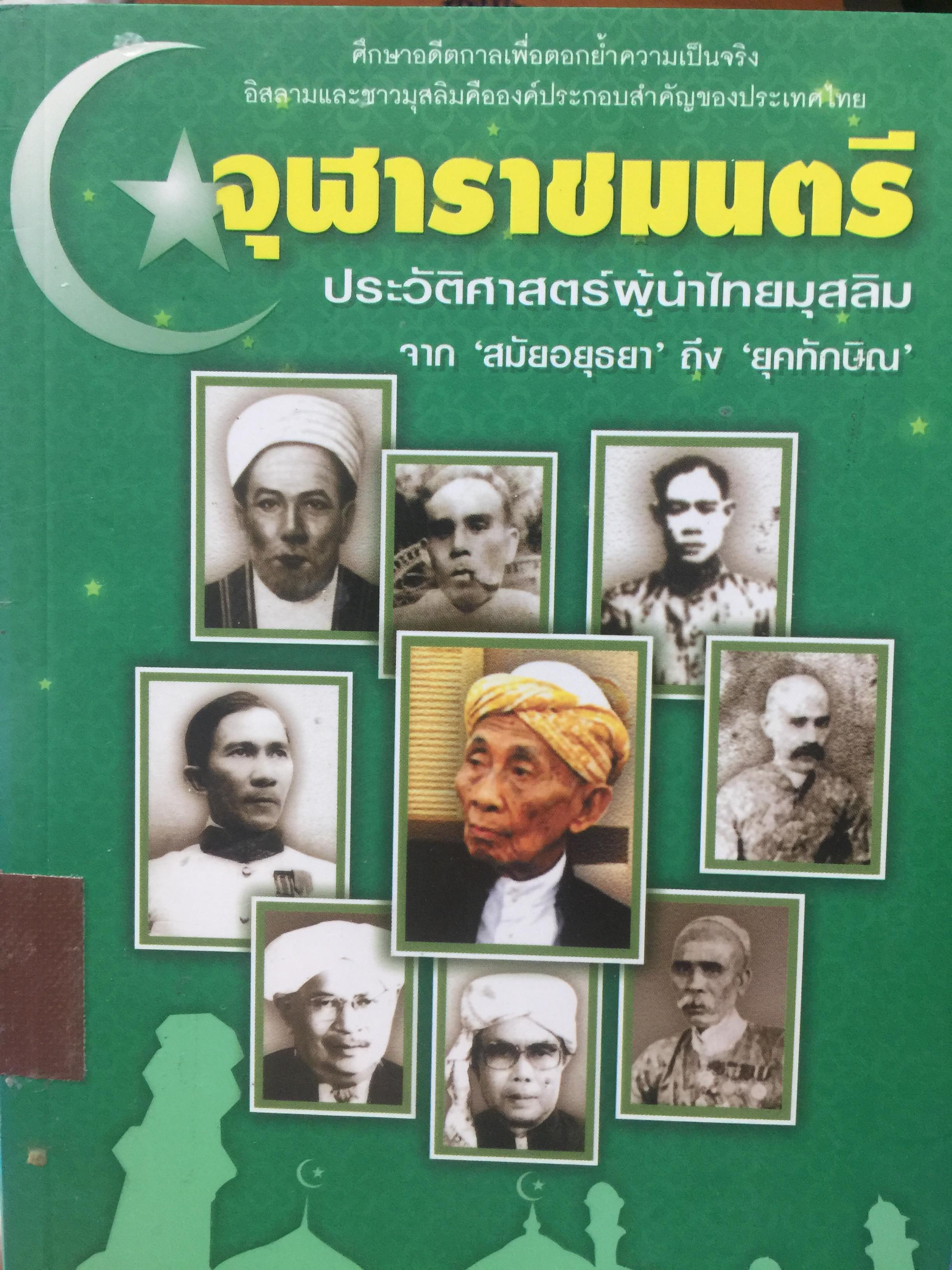 จุฬาราชมนตรี. ประวัติศาสตร์ผู้นำไทยมุสลิม จากอยุธยา ถึงยุคทักษิณ. ศึกษาอดีตกาลเพื่อตอกย้ำความเป็นจริง อิสลามและชาวมุสลิม คือองค์ประกอบความสำคัญของประเทศไทย ผู้เขียน เอกราช มูเก็ม 0 กก.