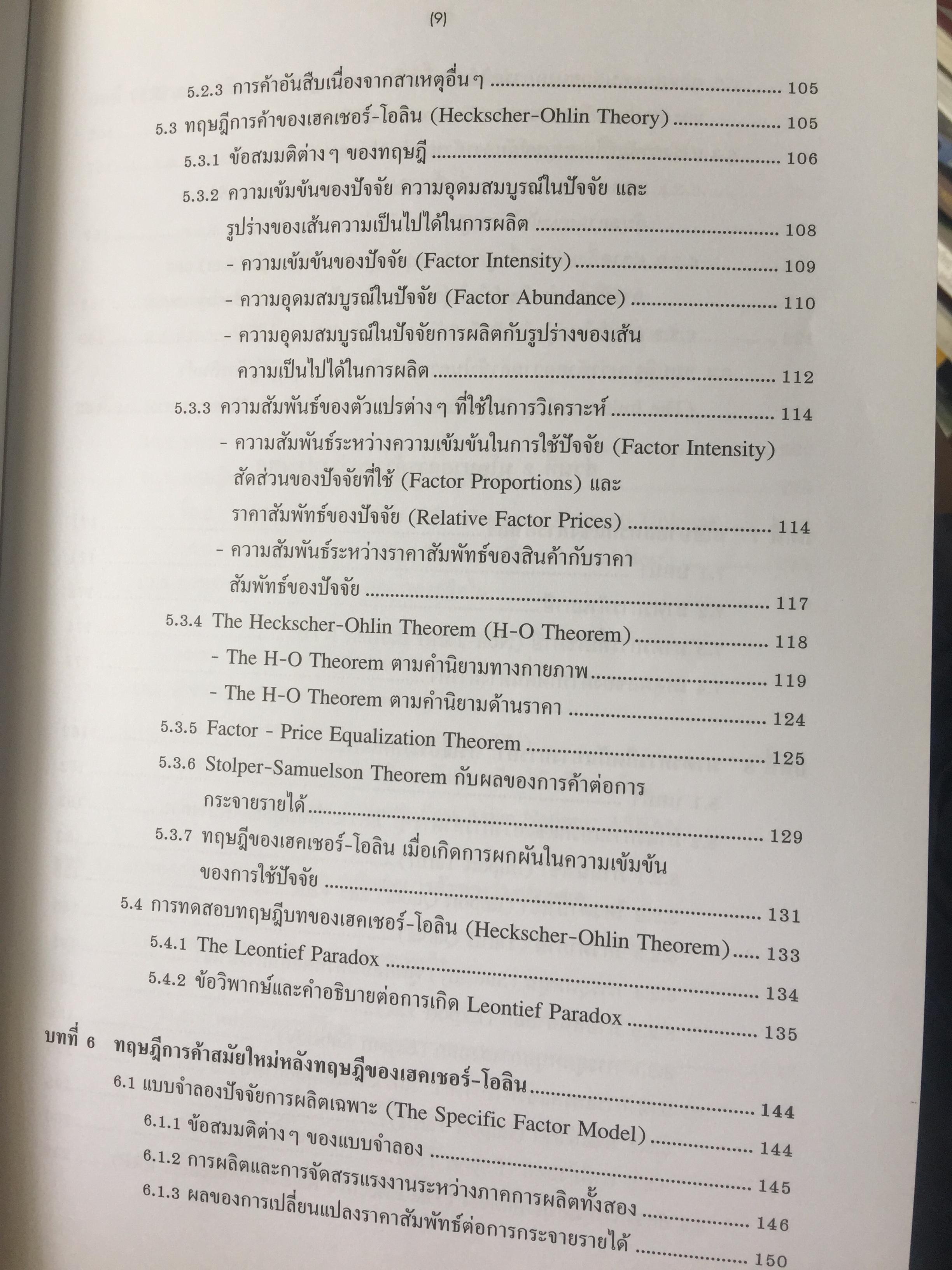 เศรษฐศาสตร์ การค้าระหว่างประเทศ ทฤษฎีและนโยบาย. ผู้เขียน ดร.เยาวเรศ ทับพันธ์ุ สำนักพิมพ์มหาวิทยาลัยธรรมศาสตร์ 2,800 กรัม