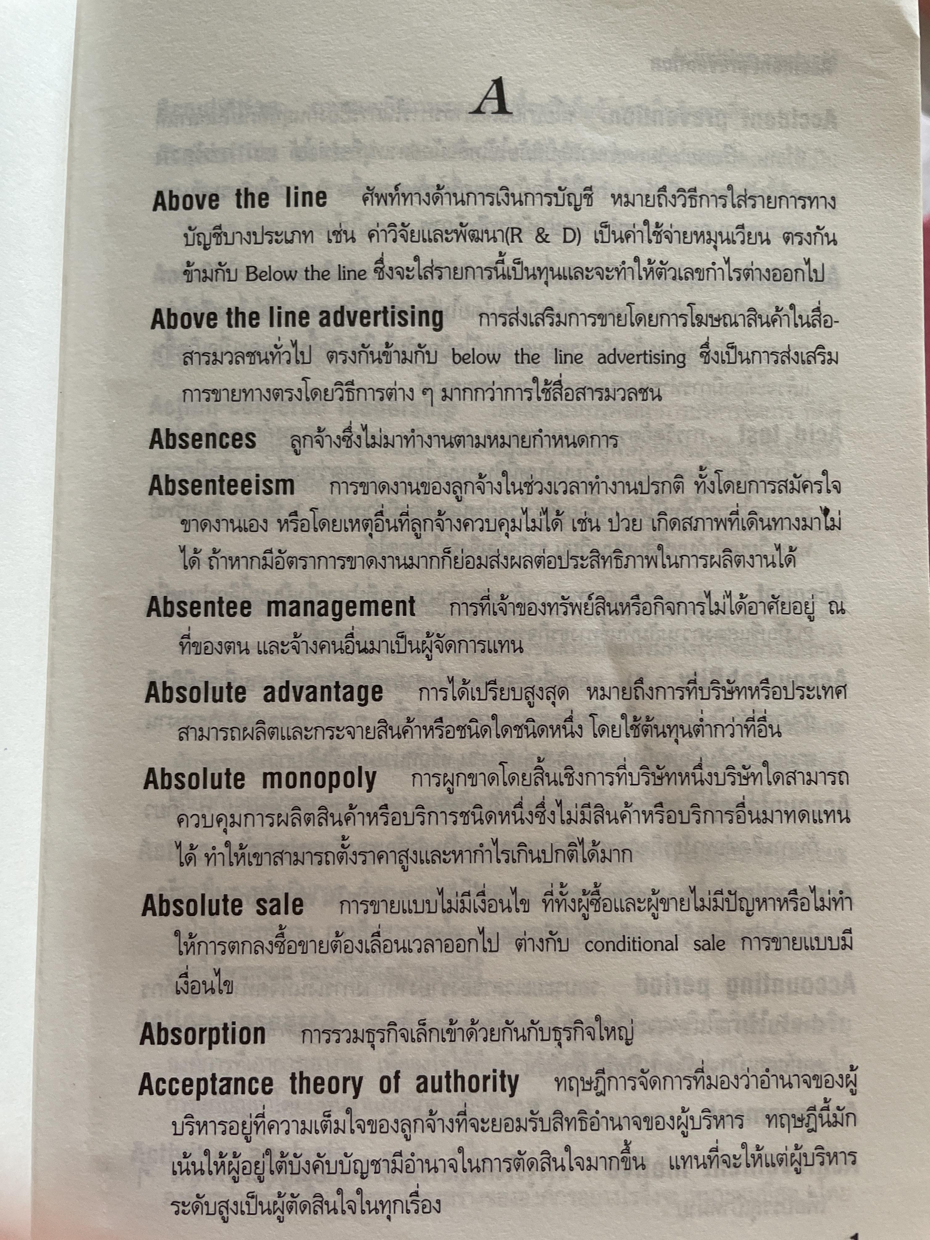ศัพท์ การบริหารจัดการ Dictionary of Management โดย วิทยากร เชียงกูล 1 กก.