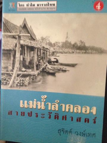 แม่นำ้ลำคลอง. สายประวัติศาสตร์. สุจิตต์. วงษ์เทศ 0 กก.