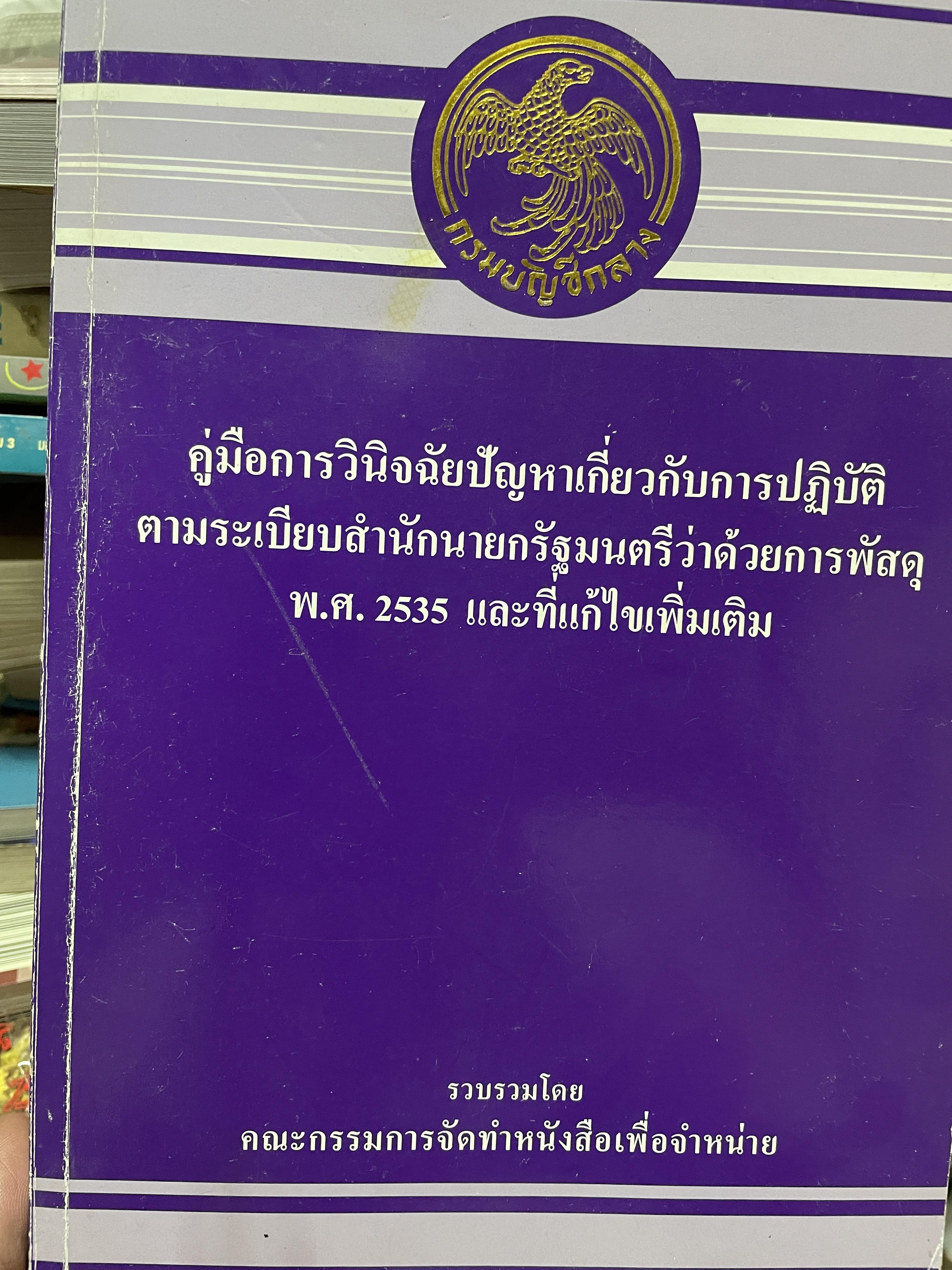 คู่มือการวินิจฉัยปัญหาเกี่ยวกับการปฎิบัติ ตามระเบียบสำนักนายกรัฐมนตรีว่าด้วยการพัสดุ พ.ศ.2535 และที่แก้ไขเพิ่มเติม รวบรวมโดย คณะกรรมการจัดทำหนังสือเพื่อจำหน่าย 450 กรัม